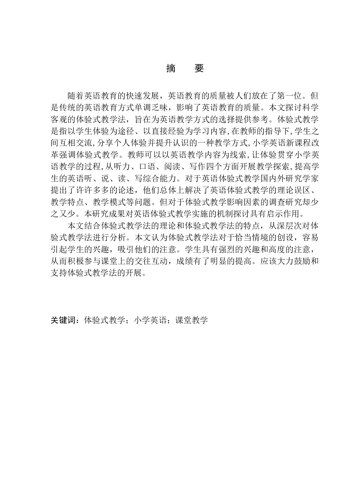 体验式教学在小学英语课堂应用-10673字.docx 第4页