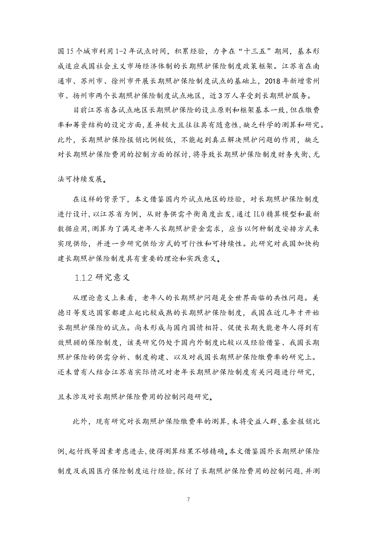 江苏省老年长期照护保险制度筹资水平研究-44809字.docx 第7页