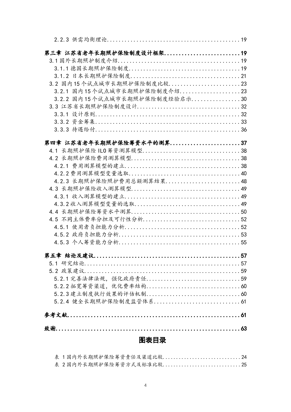 江苏省老年长期照护保险制度筹资水平研究-44809字.docx 第4页