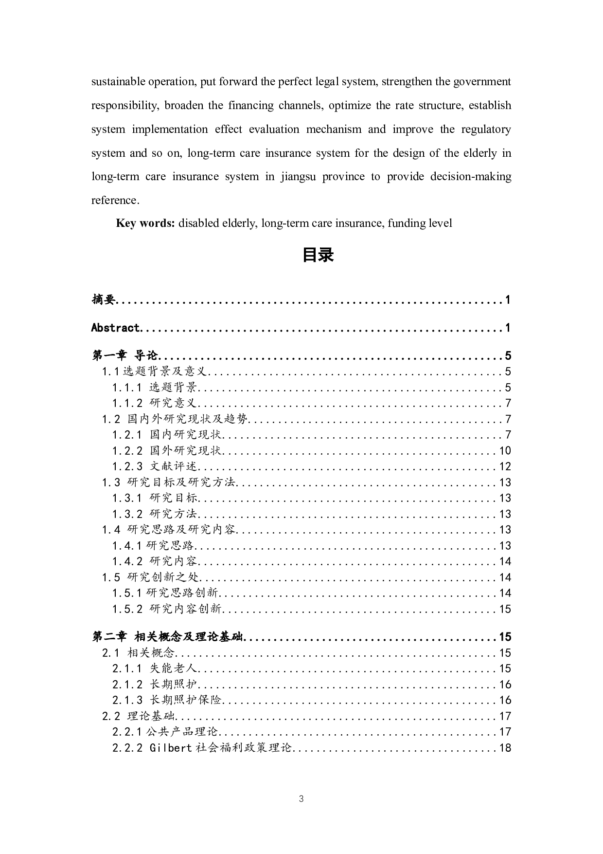 江苏省老年长期照护保险制度筹资水平研究-44809字.docx 第3页