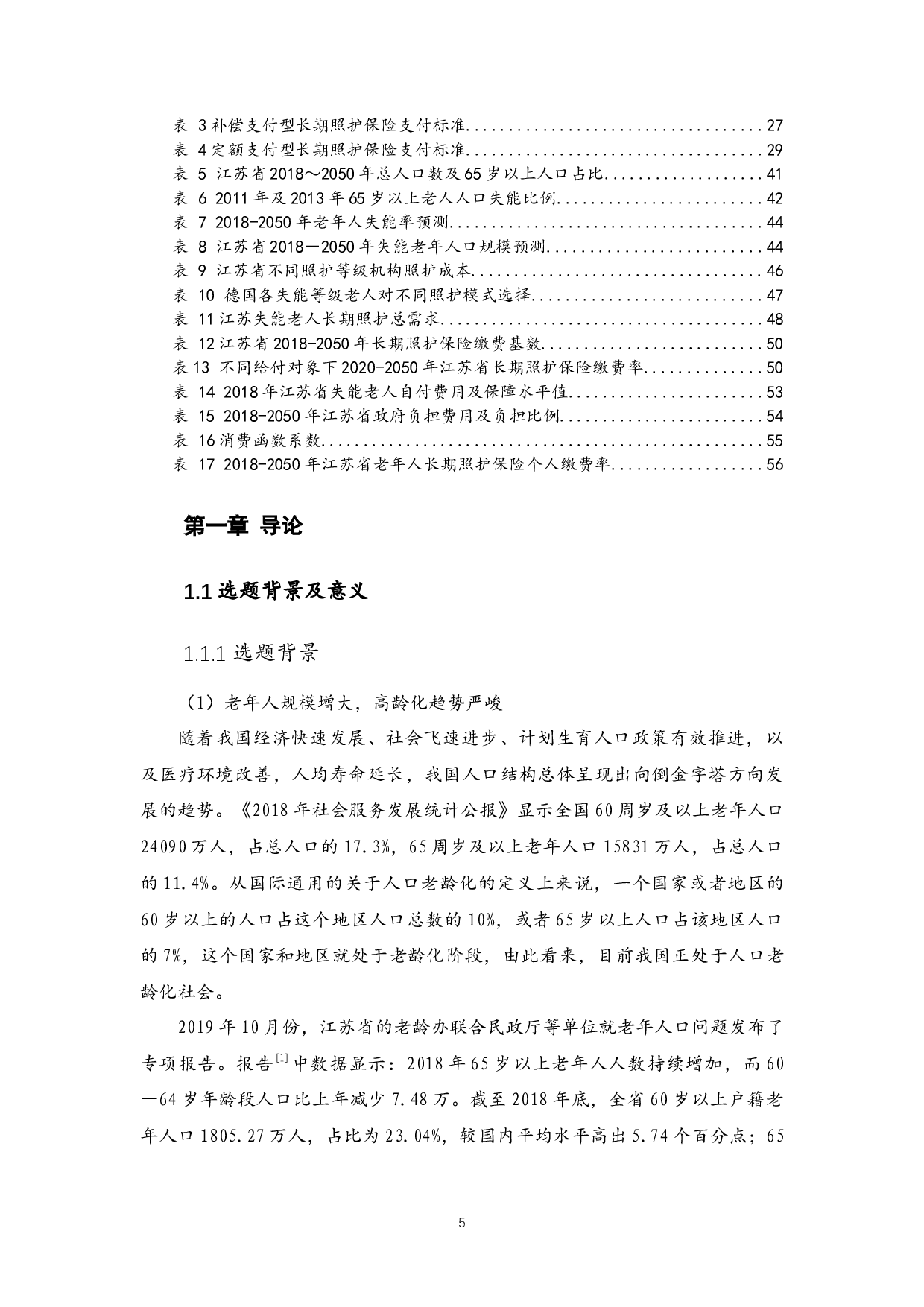 江苏省老年长期照护保险制度筹资水平研究-44809字.docx 第5页