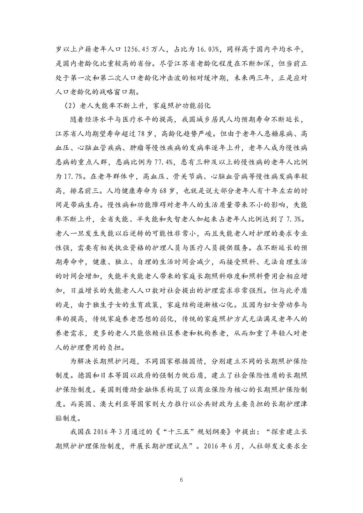 江苏省老年长期照护保险制度筹资水平研究-44809字.docx 第6页