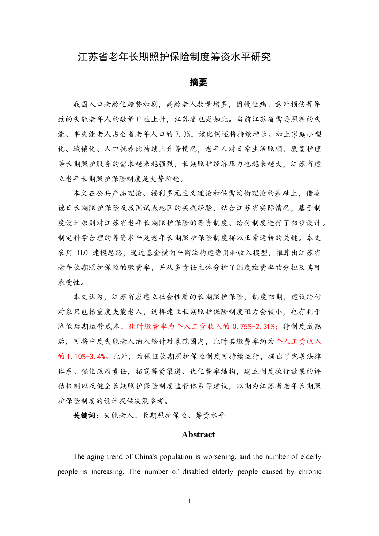 江苏省老年长期照护保险制度筹资水平研究-44809字.docx 第1页