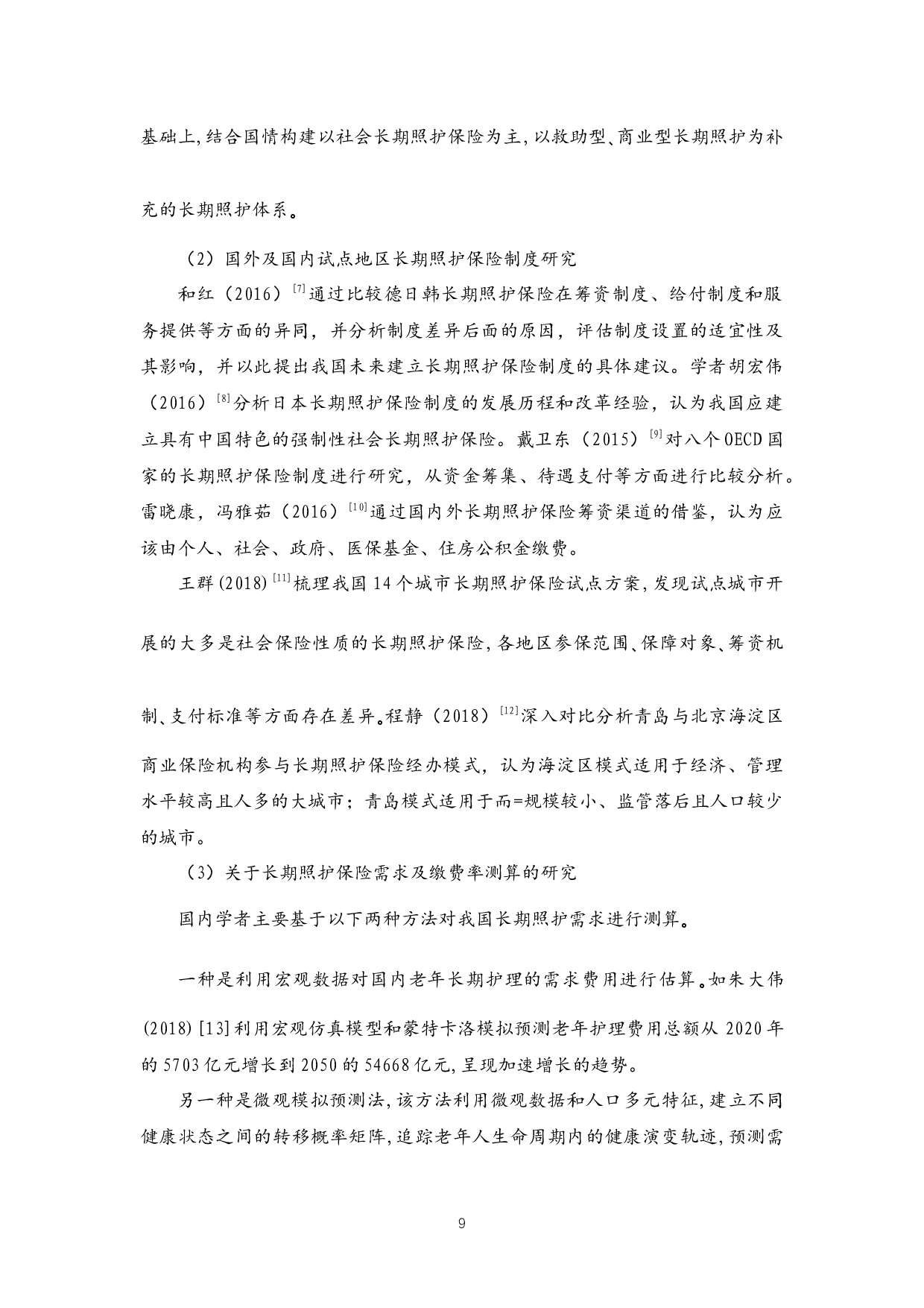 江苏省老年长期照护保险制度筹资水平研究-44809字.docx 第9页