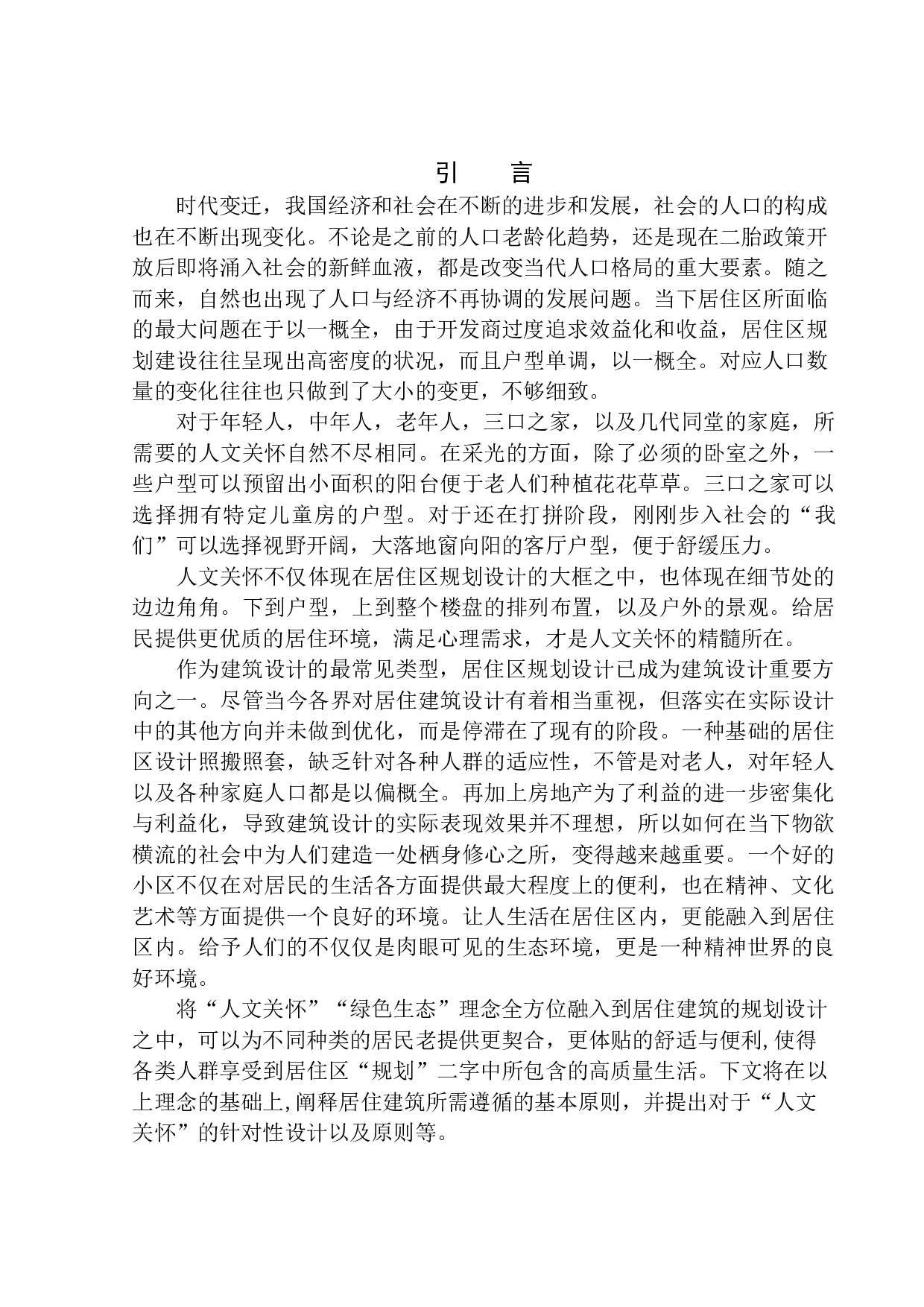 地块居住区规划及建筑方案设计-10141字.docx 第4页