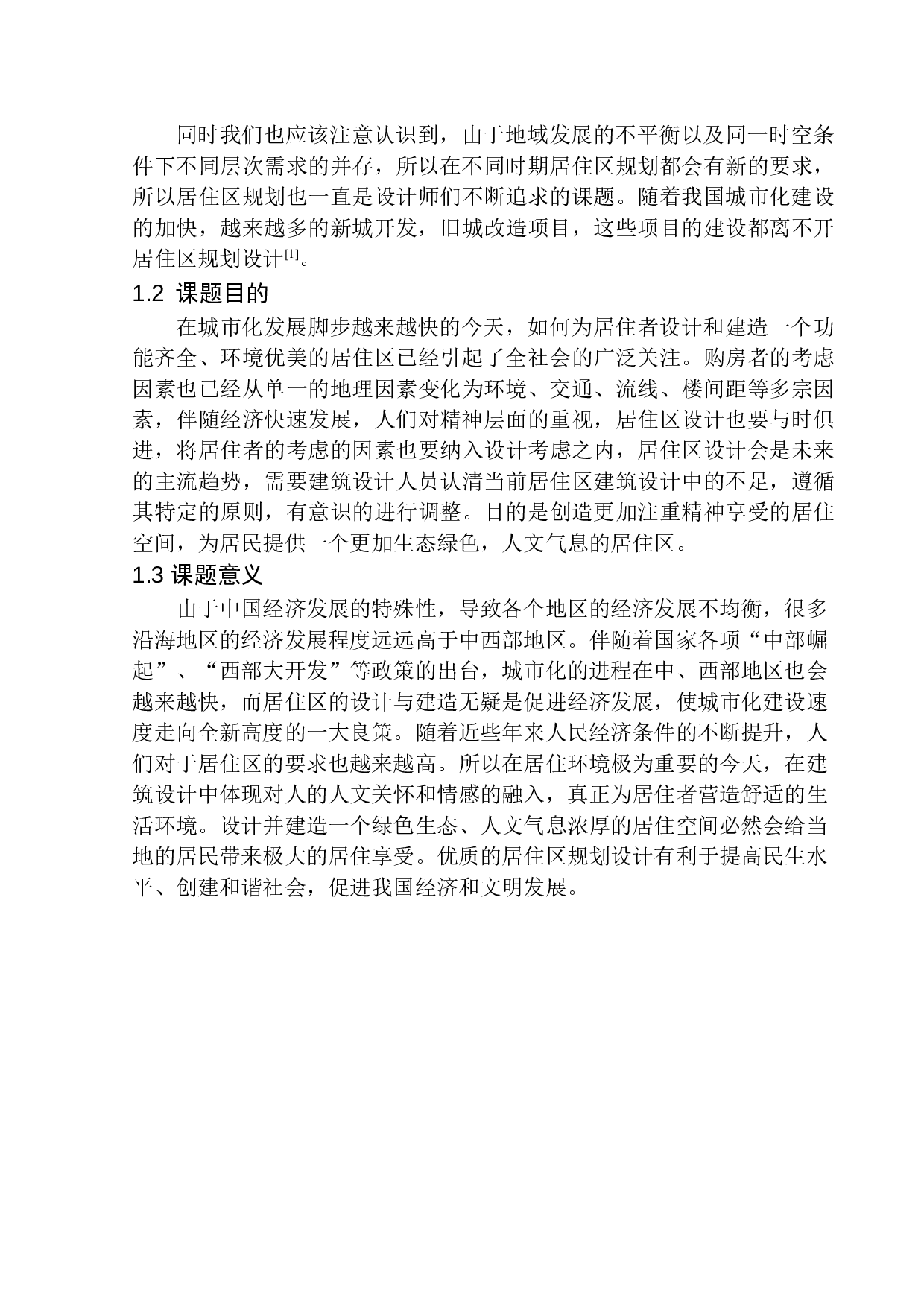 地块居住区规划及建筑方案设计-10141字.docx 第6页