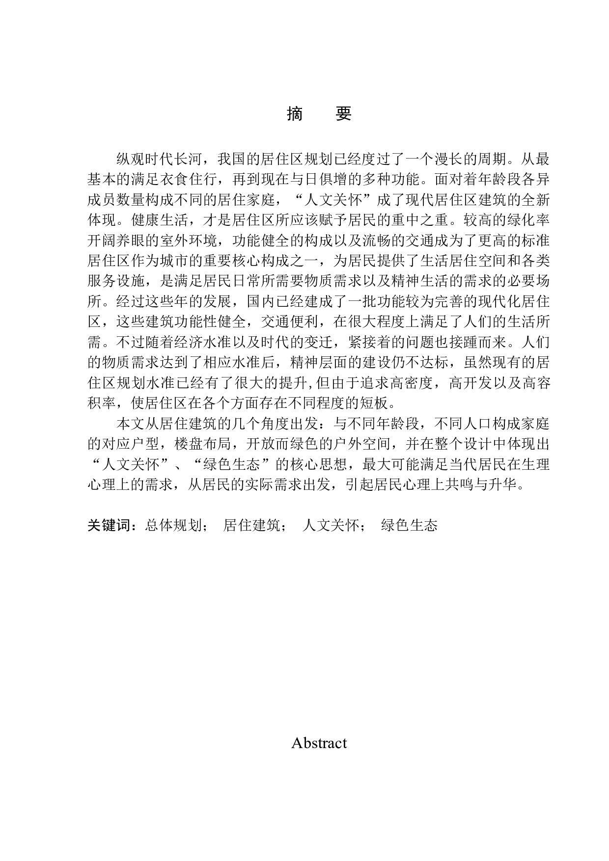 地块居住区规划及建筑方案设计-10141字.docx 第2页