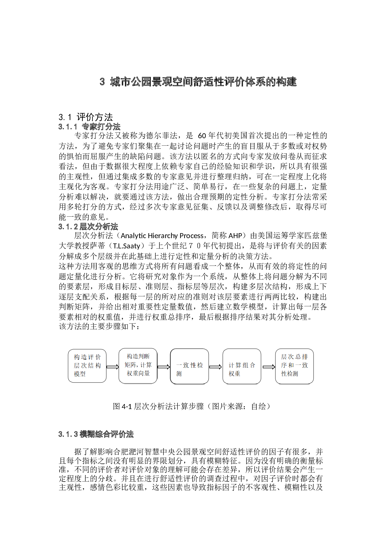 城市公园景观空间舒适性评价研究&mdash;&mdash;以合肥市淝河智慧中央公园为例-25040字.docx 第10页