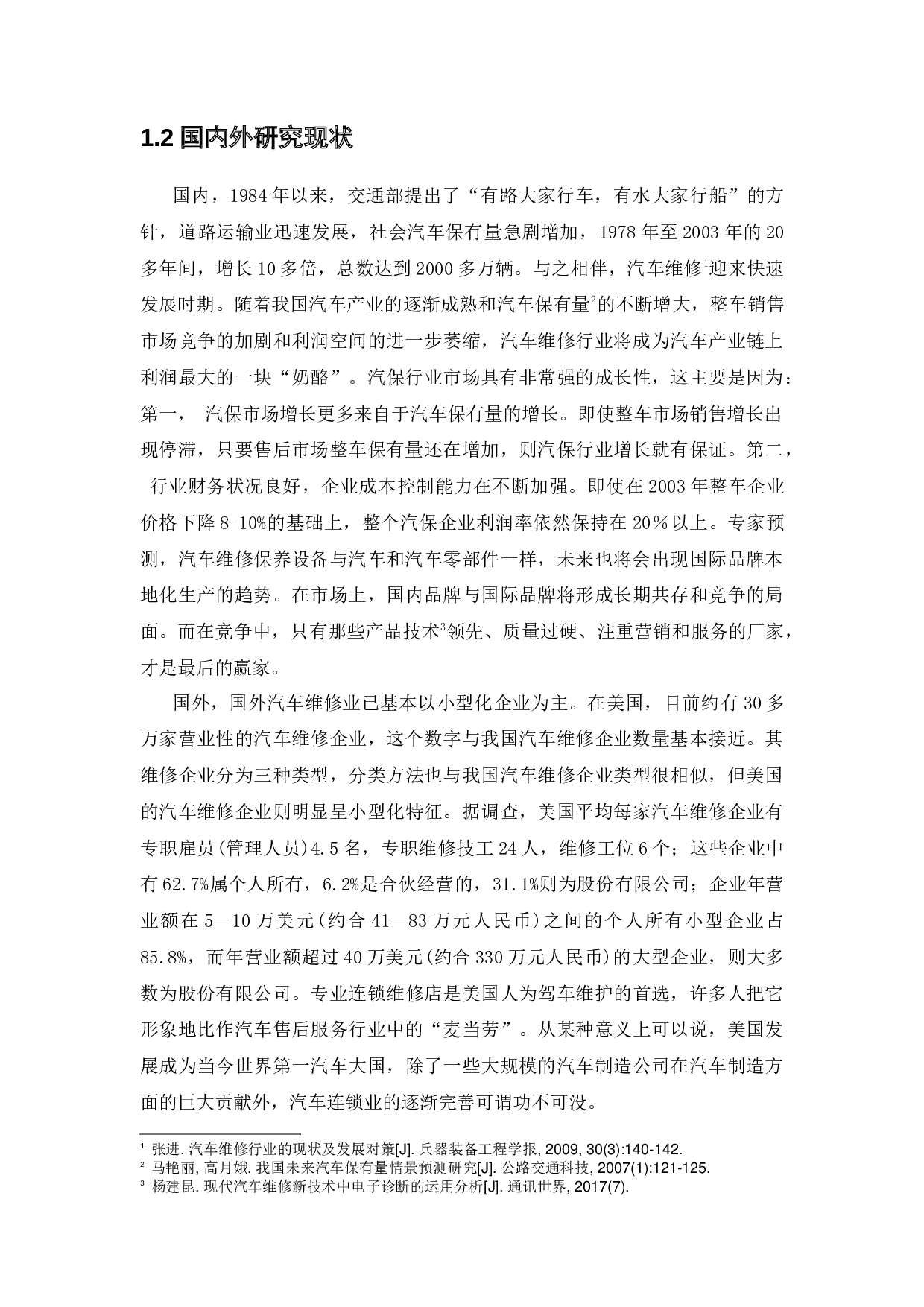 基于SSM车辆维修管理系统的设计与实现-16820字.docx 第7页