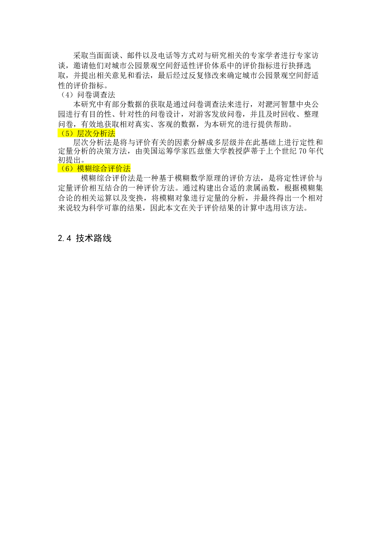 城市公园景观空间舒适性评价研究&mdash;&mdash;以合肥市淝河智慧中央公园为例-25040字.docx 第8页
