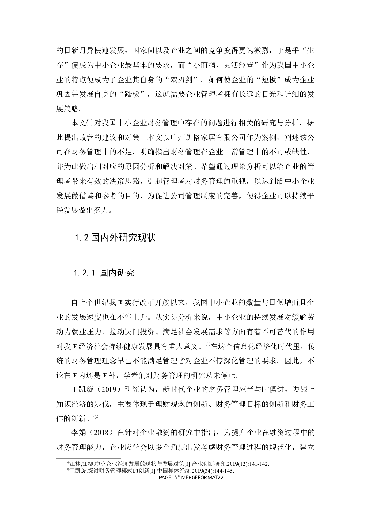 中小企业财务管理中的问题与对策研究&mdash;&mdash;以广州凯格家居有限公司为例-11526字.docx 第5页