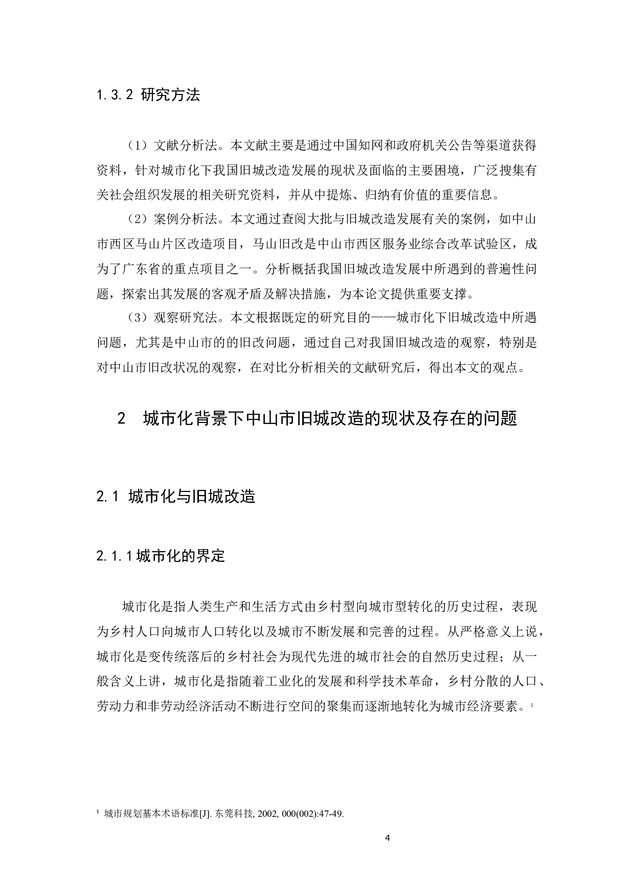城市化背景下旧城改造存在的问题及解决策略&mdash;&mdash;以中山市为例-13547字.docx 第8页