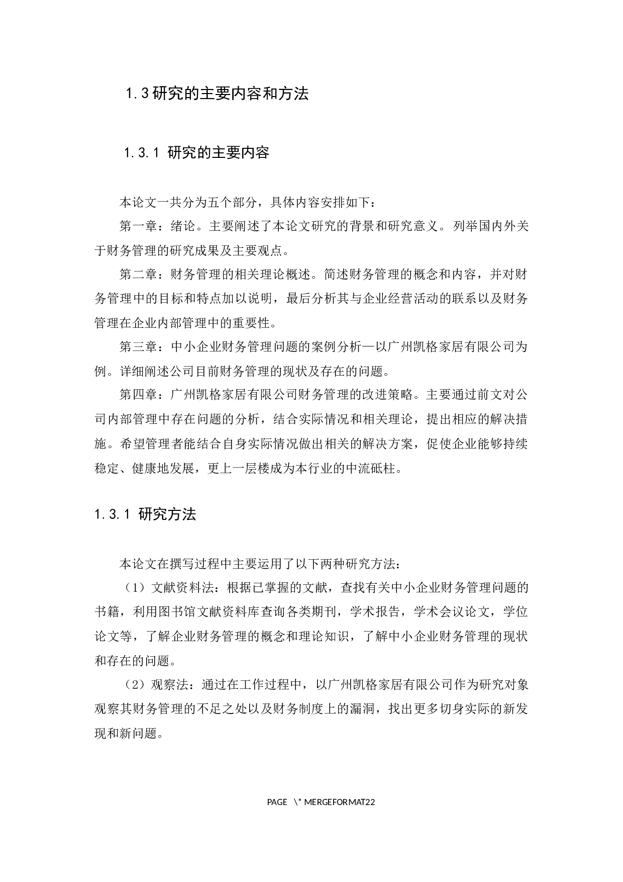 中小企业财务管理中的问题与对策研究&mdash;&mdash;以广州凯格家居有限公司为例-11526字.docx 第7页