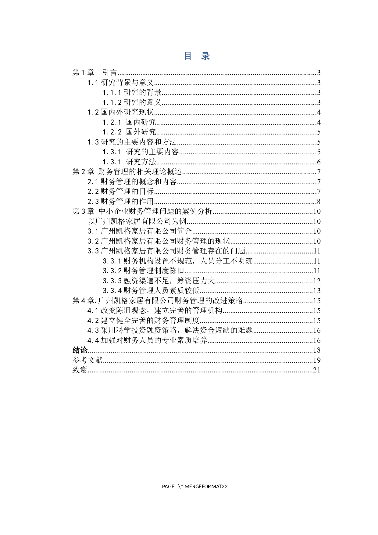 中小企业财务管理中的问题与对策研究&mdash;&mdash;以广州凯格家居有限公司为例-11526字.docx 第3页