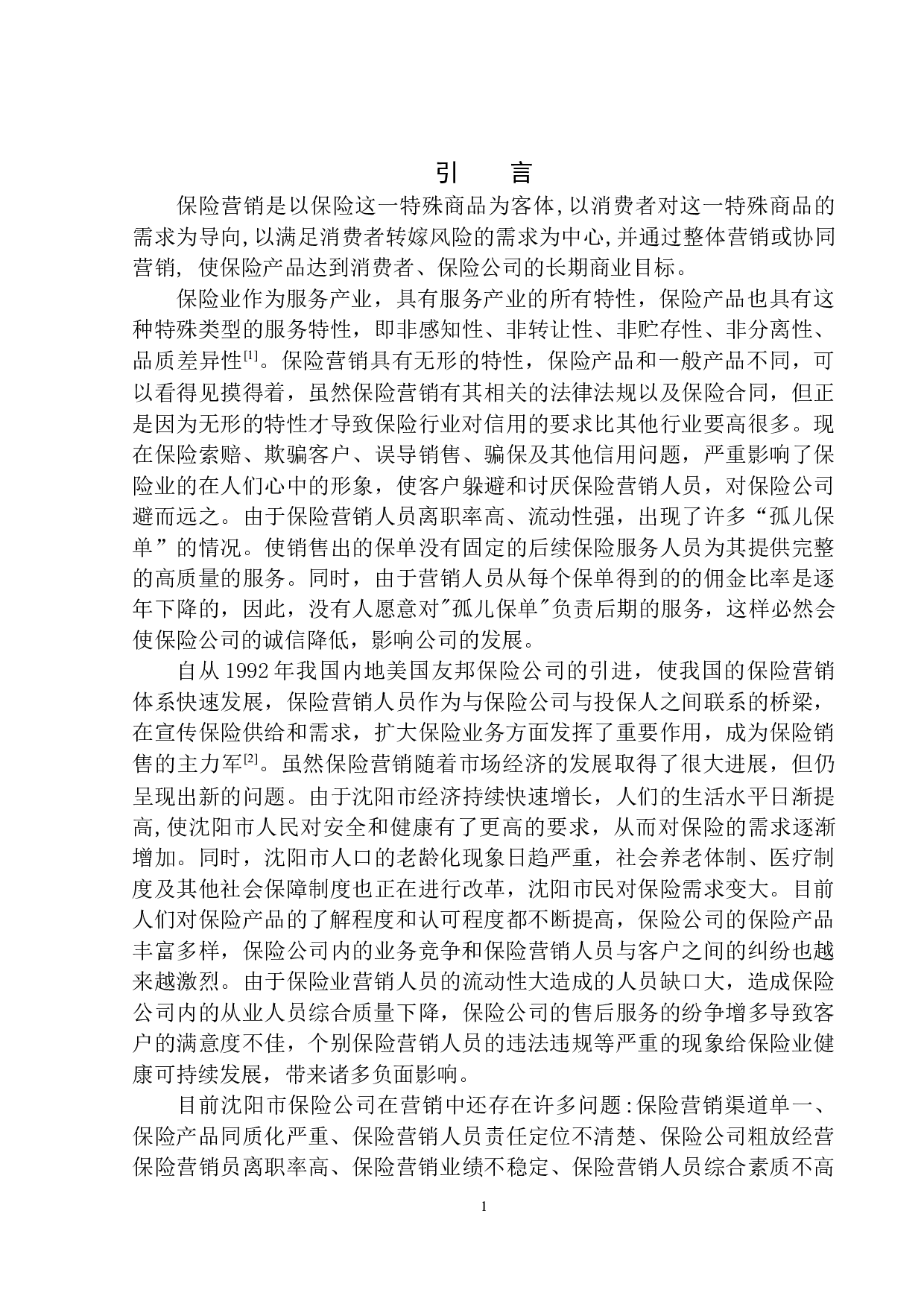 沈阳市中国人寿保险营销中的问题及对策-9997字.docx 第5页