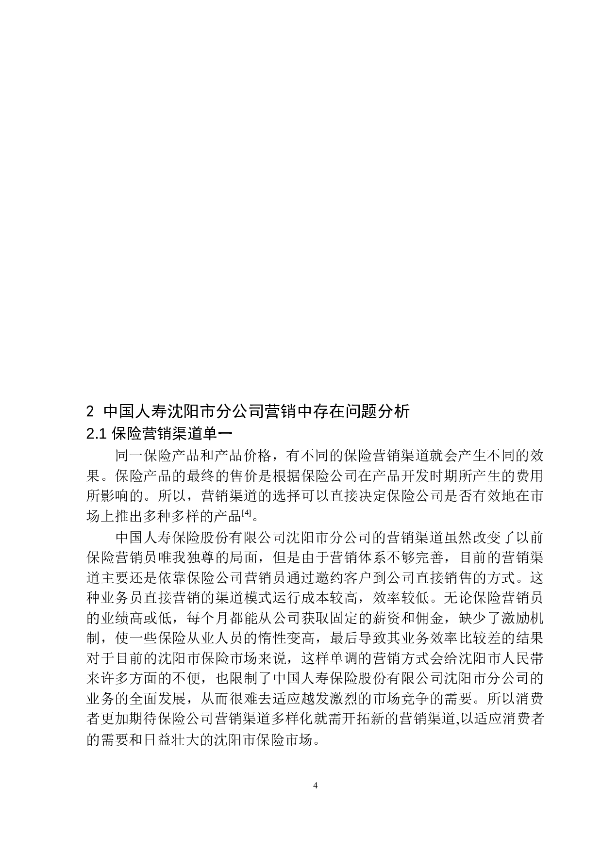 沈阳市中国人寿保险营销中的问题及对策-9997字.docx 第8页