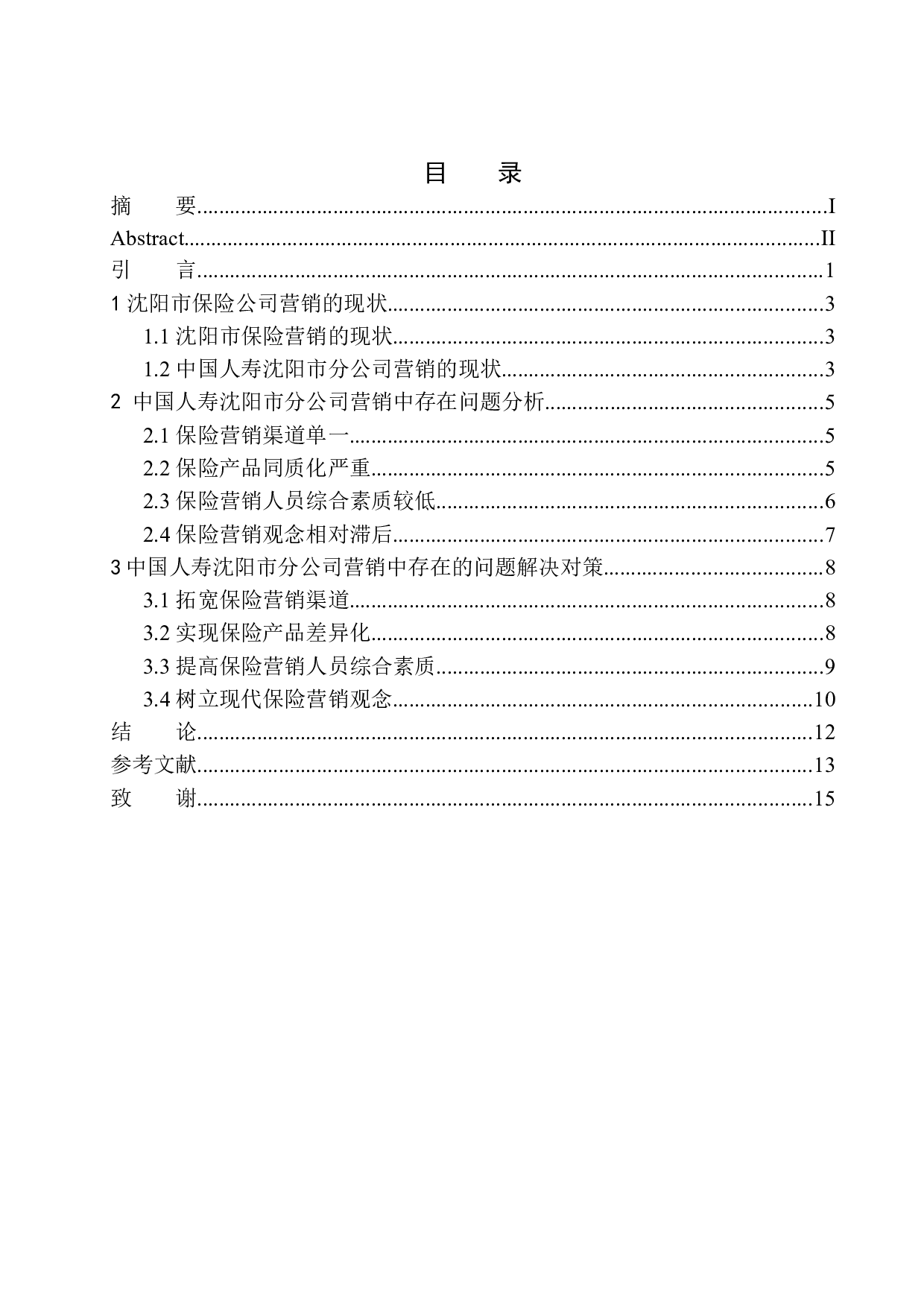 沈阳市中国人寿保险营销中的问题及对策-9997字.docx 第1页