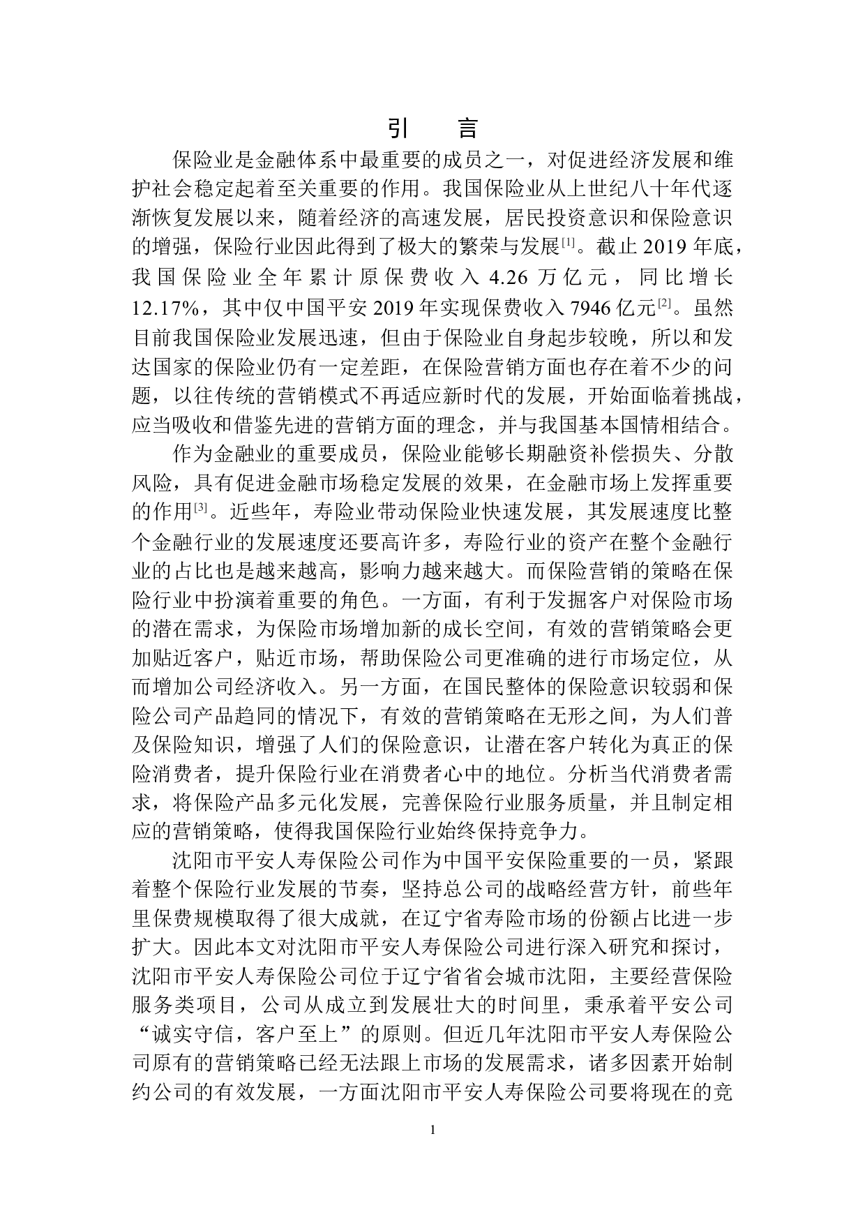 沈阳市平安人寿保险公司营销问题研究-10433字.docx 第4页