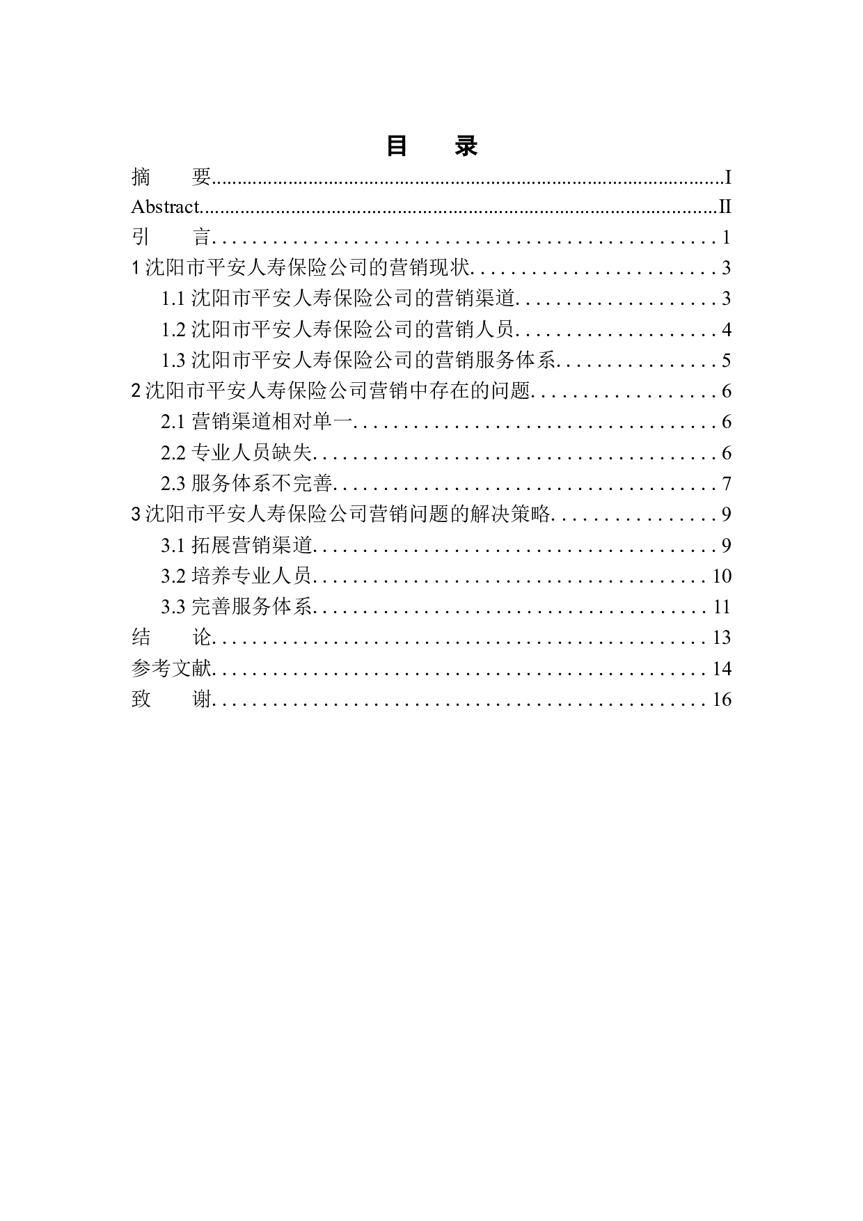 沈阳市平安人寿保险公司营销问题研究-10433字.docx 第1页