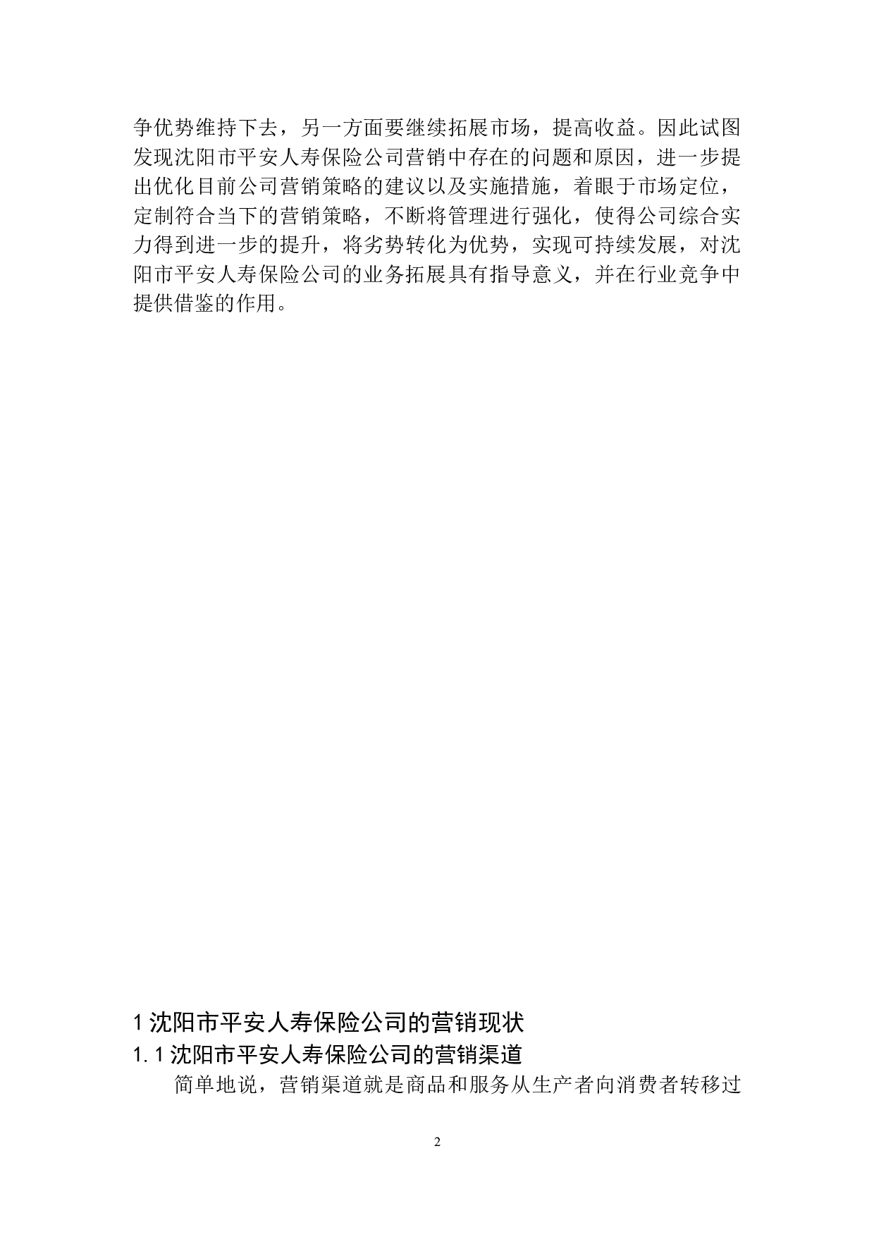 沈阳市平安人寿保险公司营销问题研究-10433字.docx 第5页