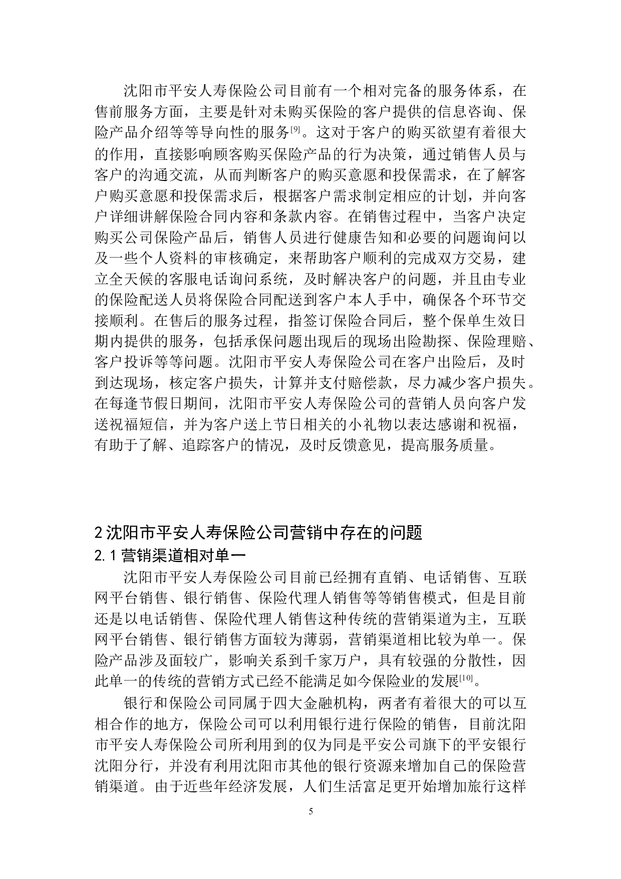 沈阳市平安人寿保险公司营销问题研究-10433字.docx 第8页