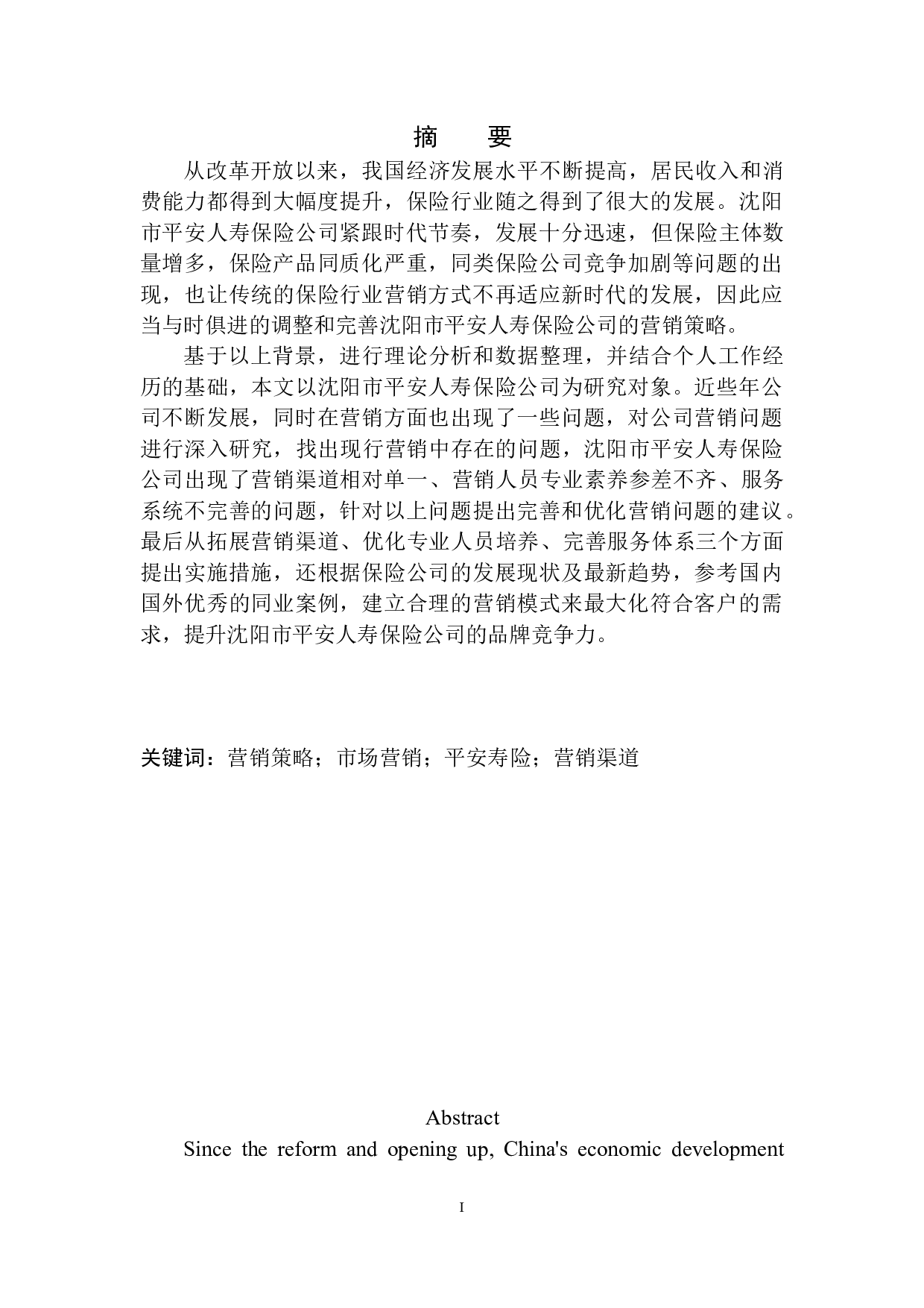 沈阳市平安人寿保险公司营销问题研究-10433字.docx 第2页