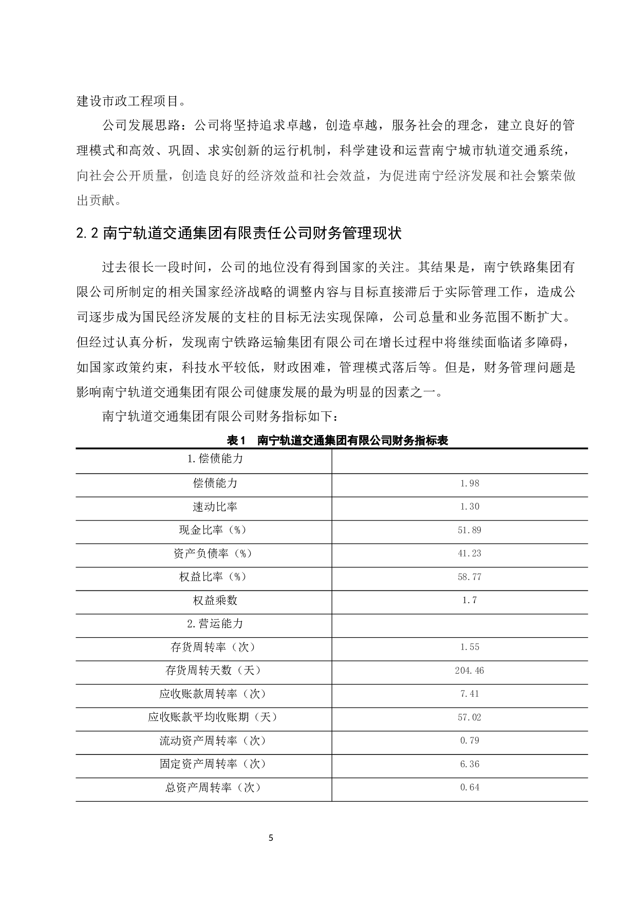 中小企业财务管理中的问题及对策研究&mdash;&mdash;以南宁轨道交通集团有限责任公司为例.doc-8636字.docx 第7页