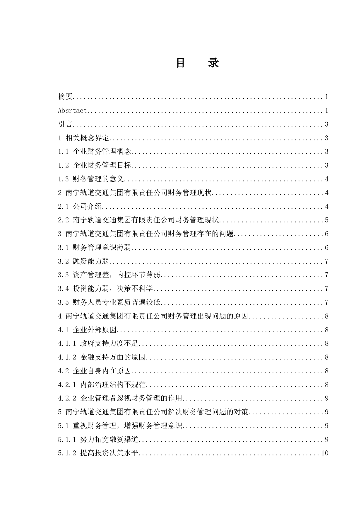 中小企业财务管理中的问题及对策研究&mdash;&mdash;以南宁轨道交通集团有限责任公司为例.doc-8636字.docx 第1页
