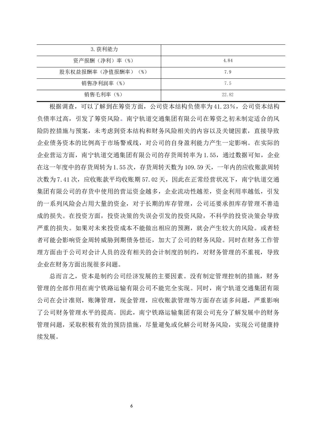 中小企业财务管理中的问题及对策研究&mdash;&mdash;以南宁轨道交通集团有限责任公司为例.doc-8636字.docx 第8页