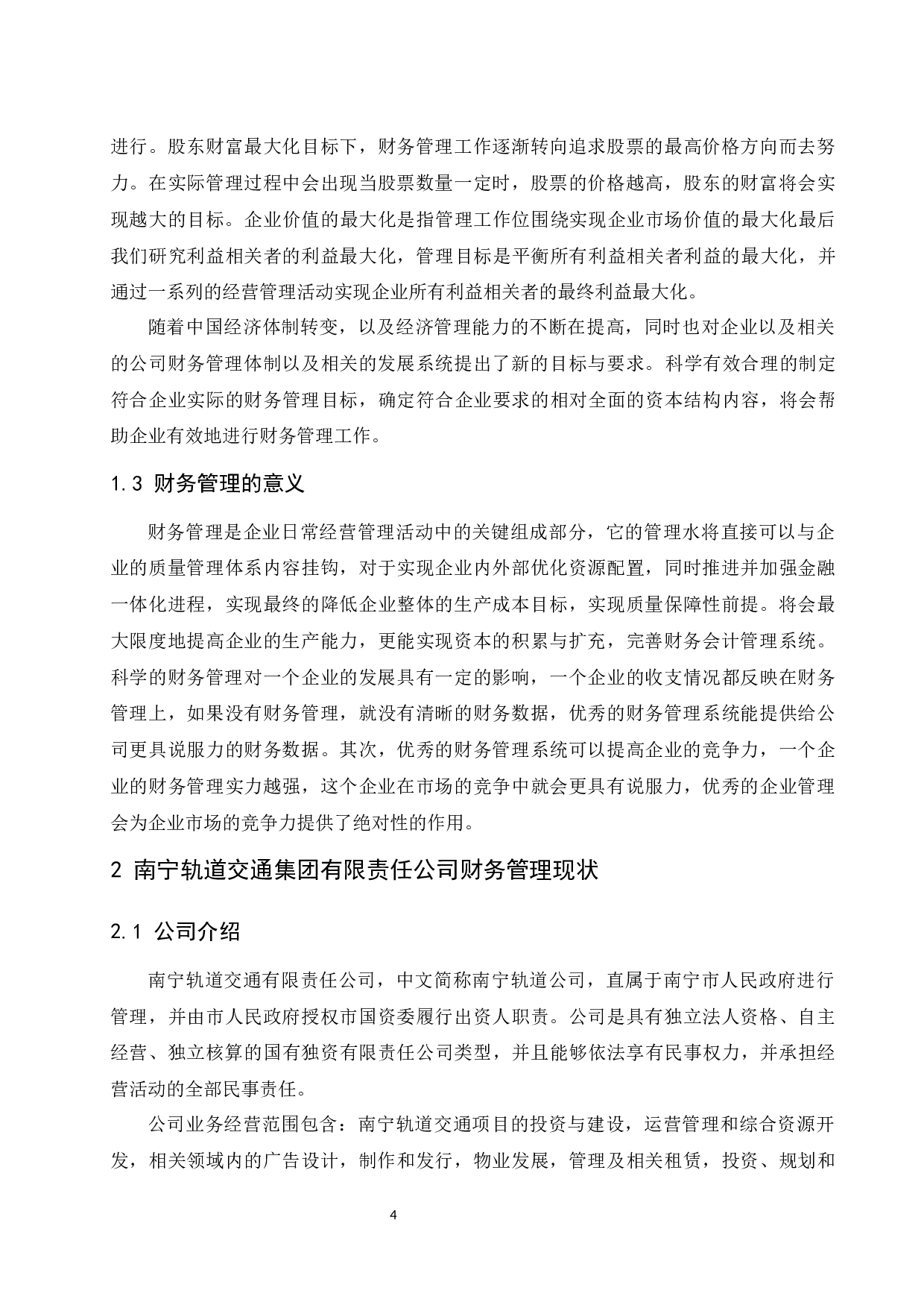 中小企业财务管理中的问题及对策研究&mdash;&mdash;以南宁轨道交通集团有限责任公司为例.doc-8636字.docx 第6页