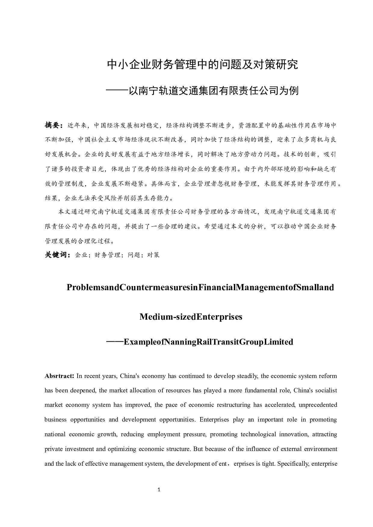 中小企业财务管理中的问题及对策研究&mdash;&mdash;以南宁轨道交通集团有限责任公司为例.doc-8636字.docx 第3页