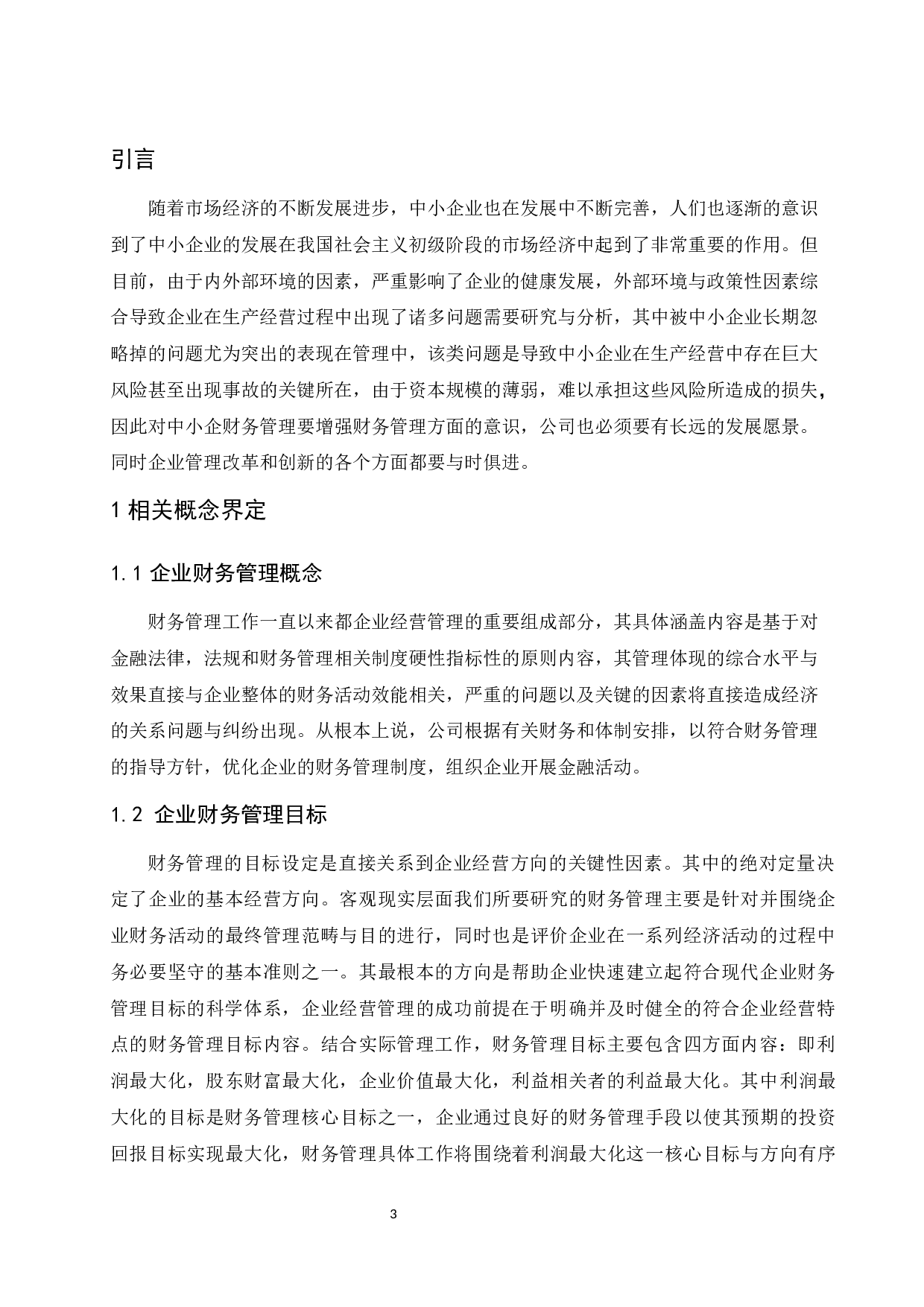 中小企业财务管理中的问题及对策研究&mdash;&mdash;以南宁轨道交通集团有限责任公司为例.doc-8636字.docx 第5页