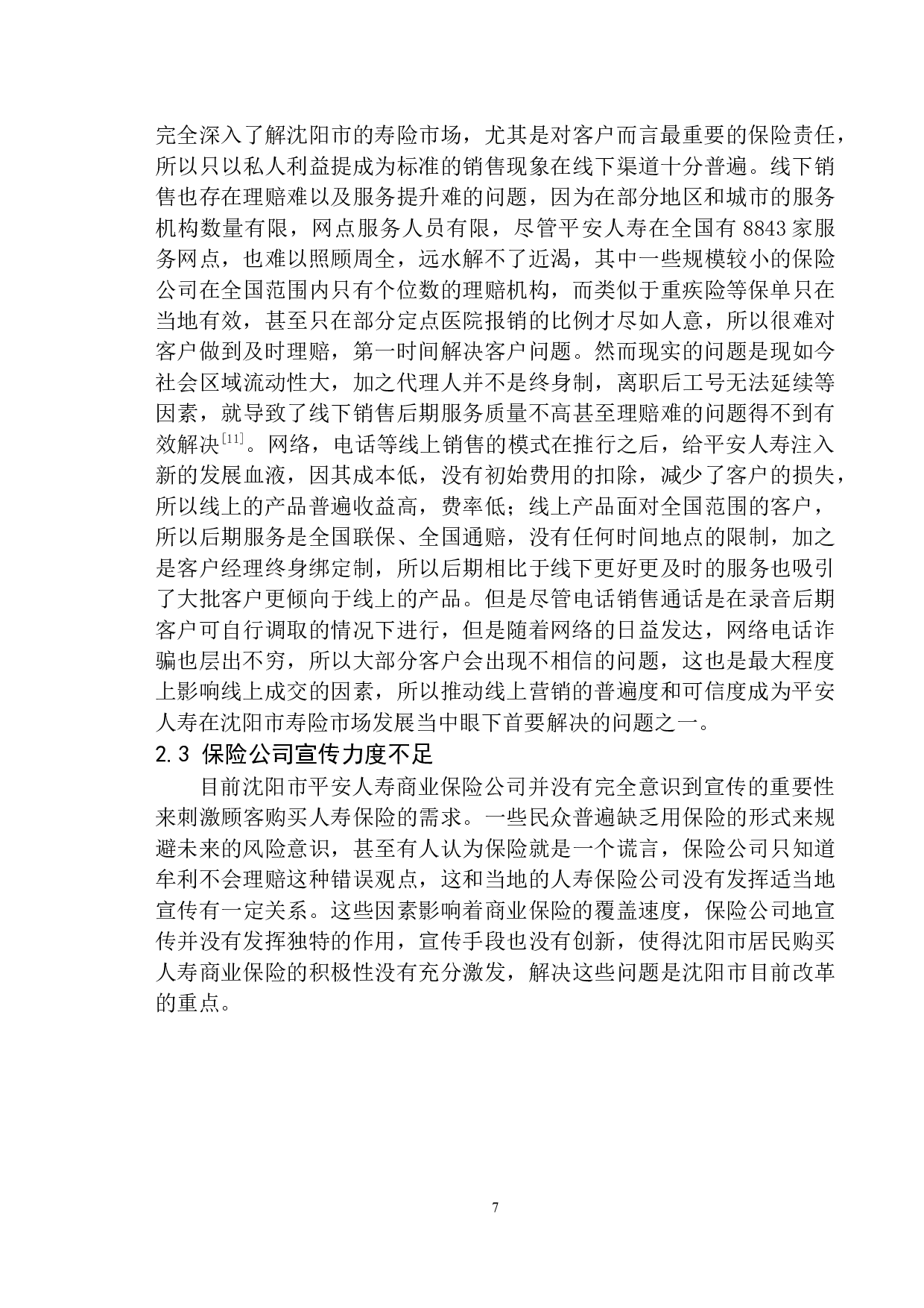 沈阳市平安人寿商业保险发展方式问题研究-12241字.docx 第10页