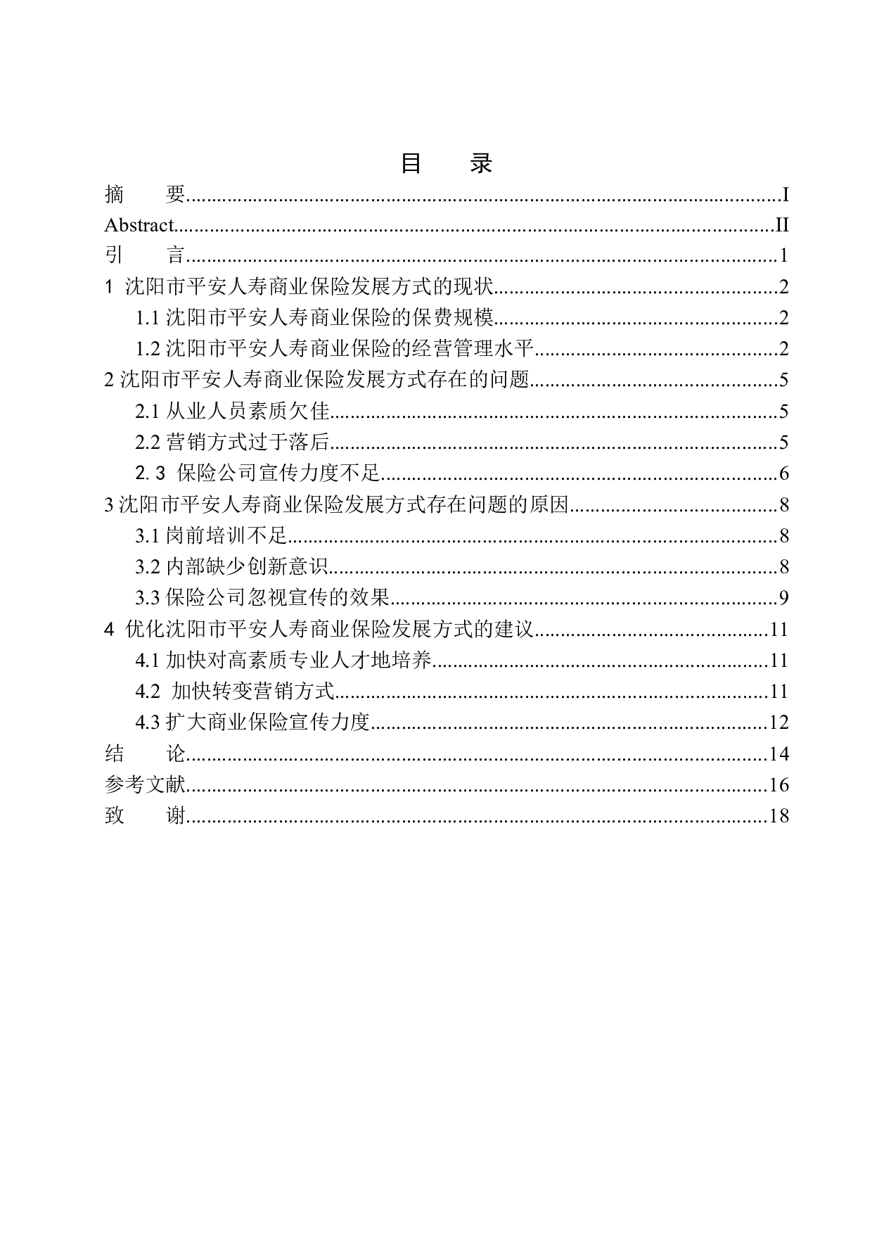 沈阳市平安人寿商业保险发展方式问题研究-12241字.docx 第1页