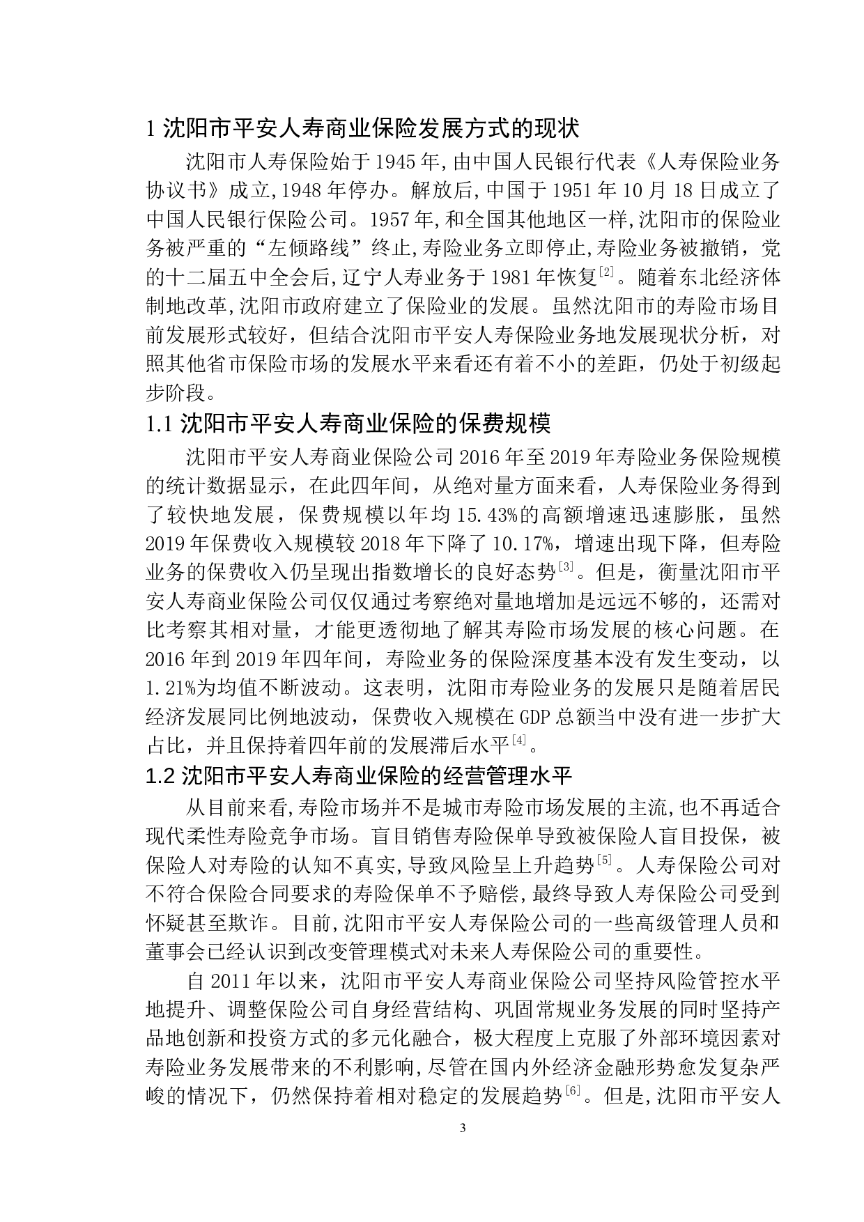沈阳市平安人寿商业保险发展方式问题研究-12241字.docx 第6页
