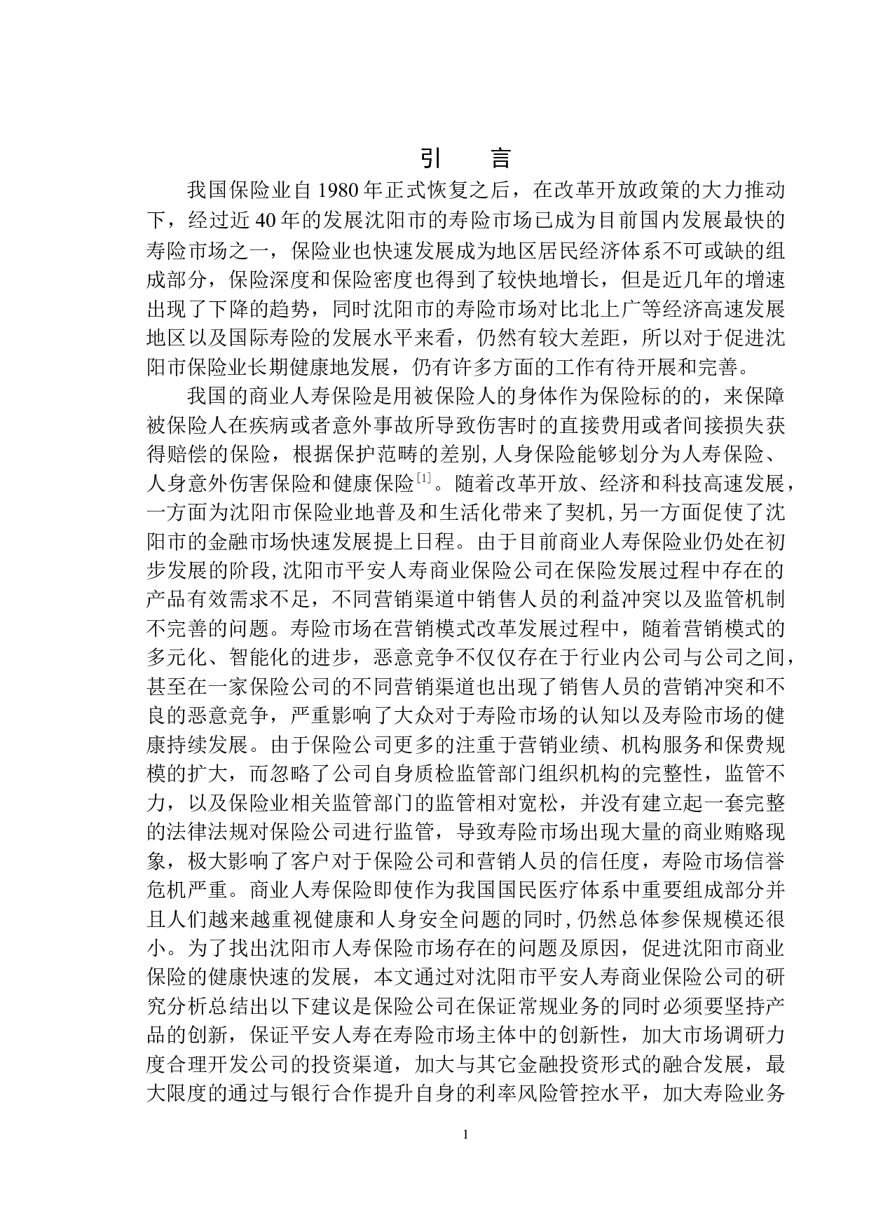 沈阳市平安人寿商业保险发展方式问题研究-12241字.docx 第4页