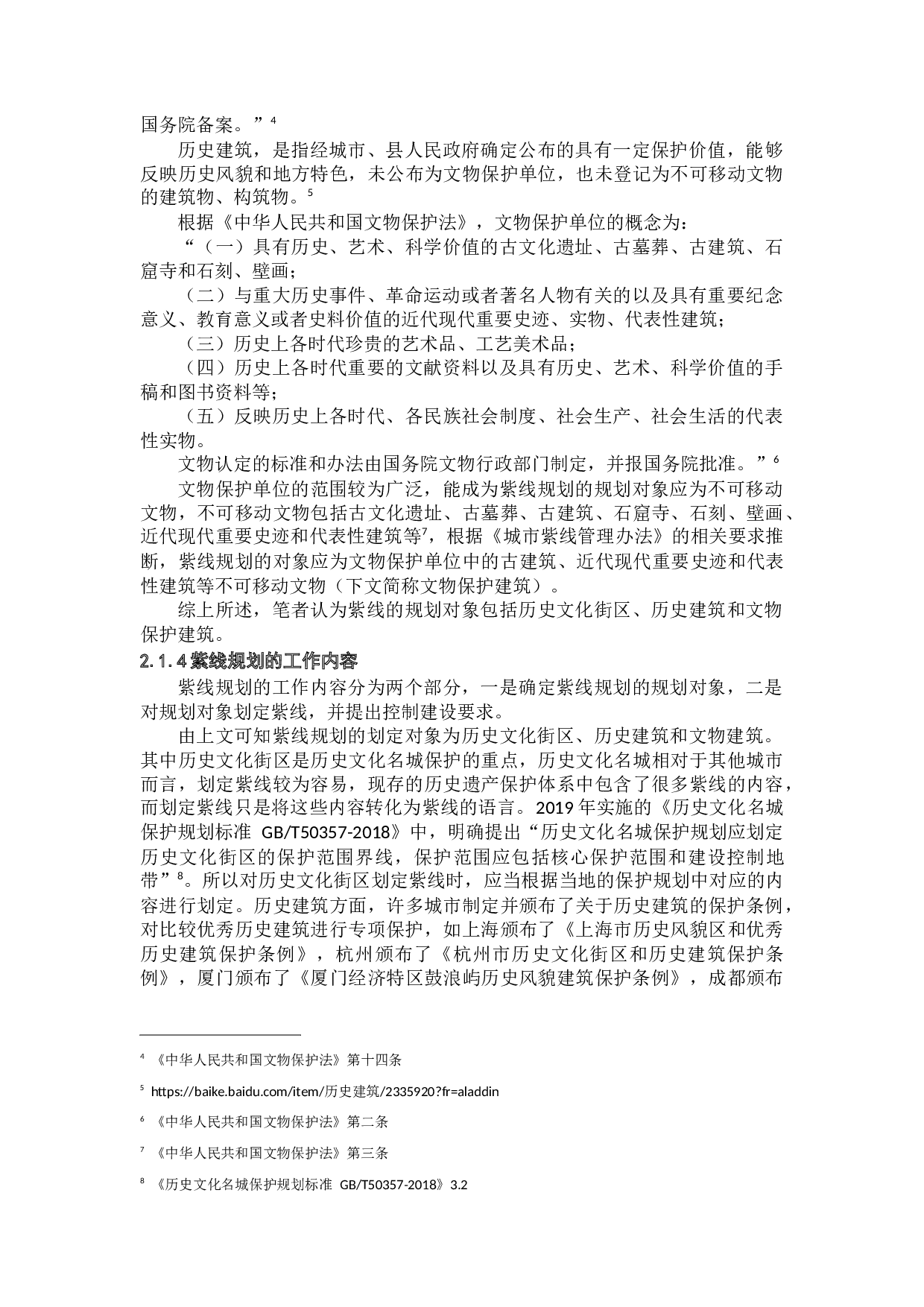 城市紫线划定方法探究&mdash;&mdash;以《萧县紫线规划》为例-28366字.docx 第8页