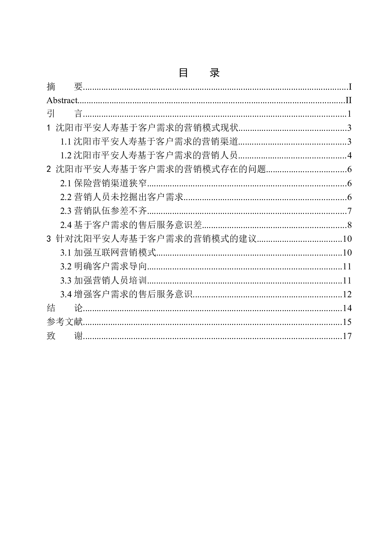 沈阳市平安人寿基于客户需求的营销模式研究-12582字.docx 第1页