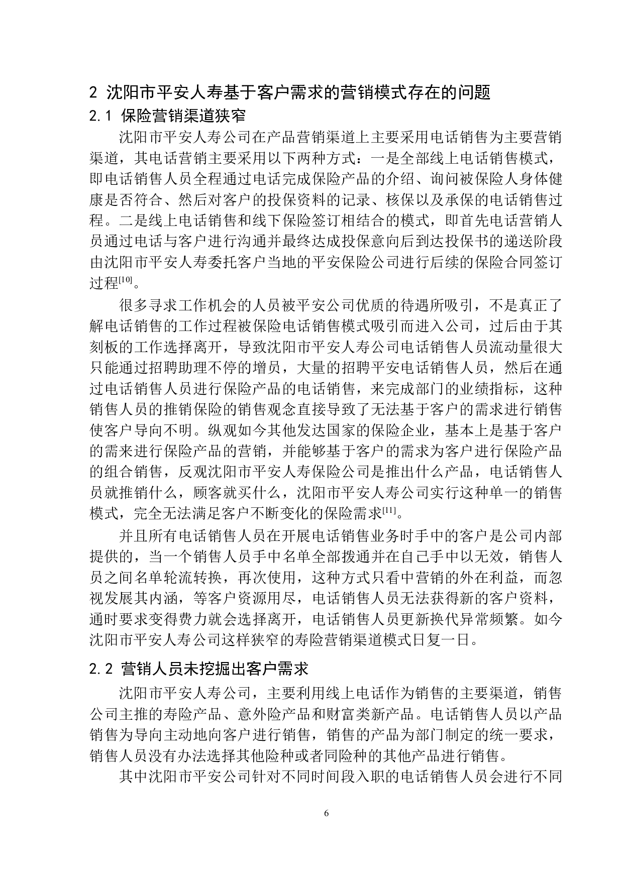沈阳市平安人寿基于客户需求的营销模式研究-12582字.docx 第9页