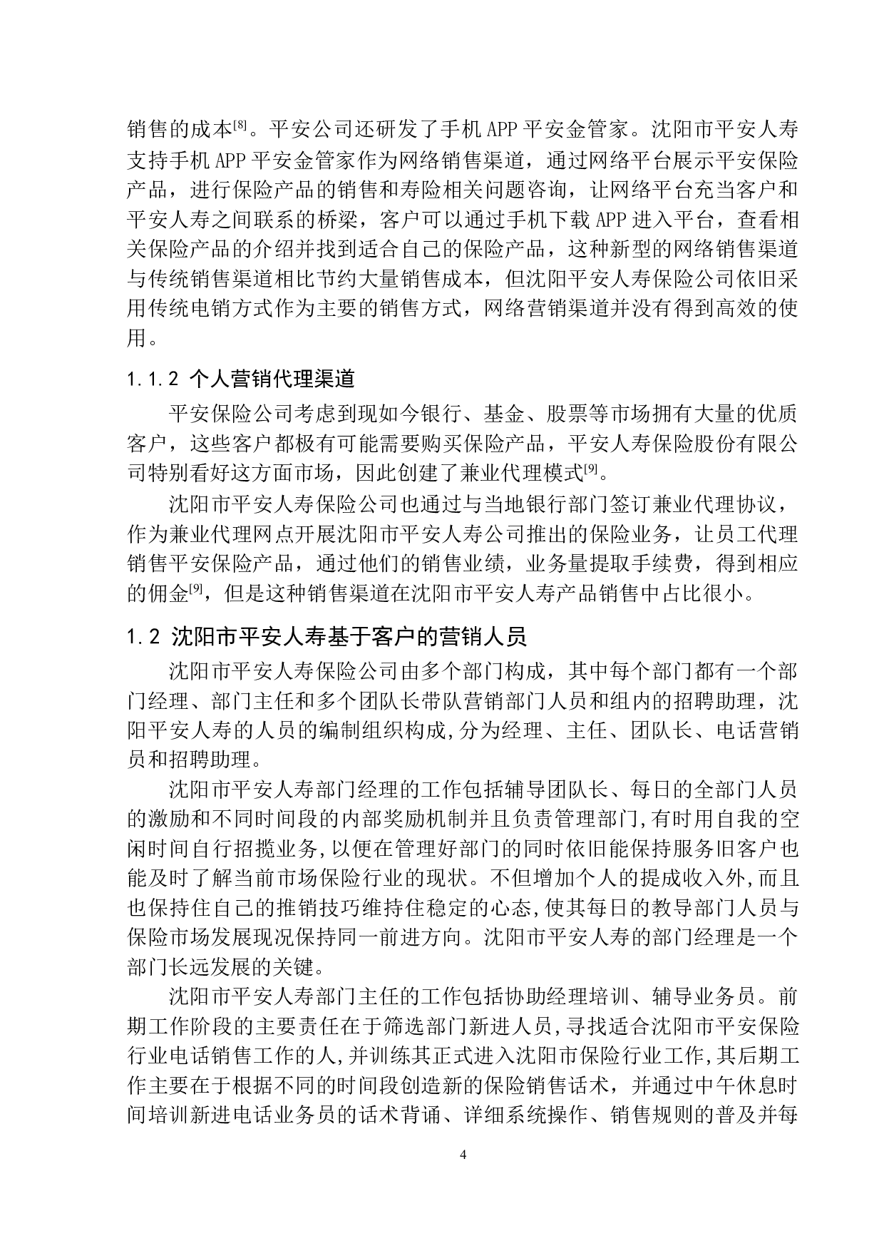 沈阳市平安人寿基于客户需求的营销模式研究-12582字.docx 第7页