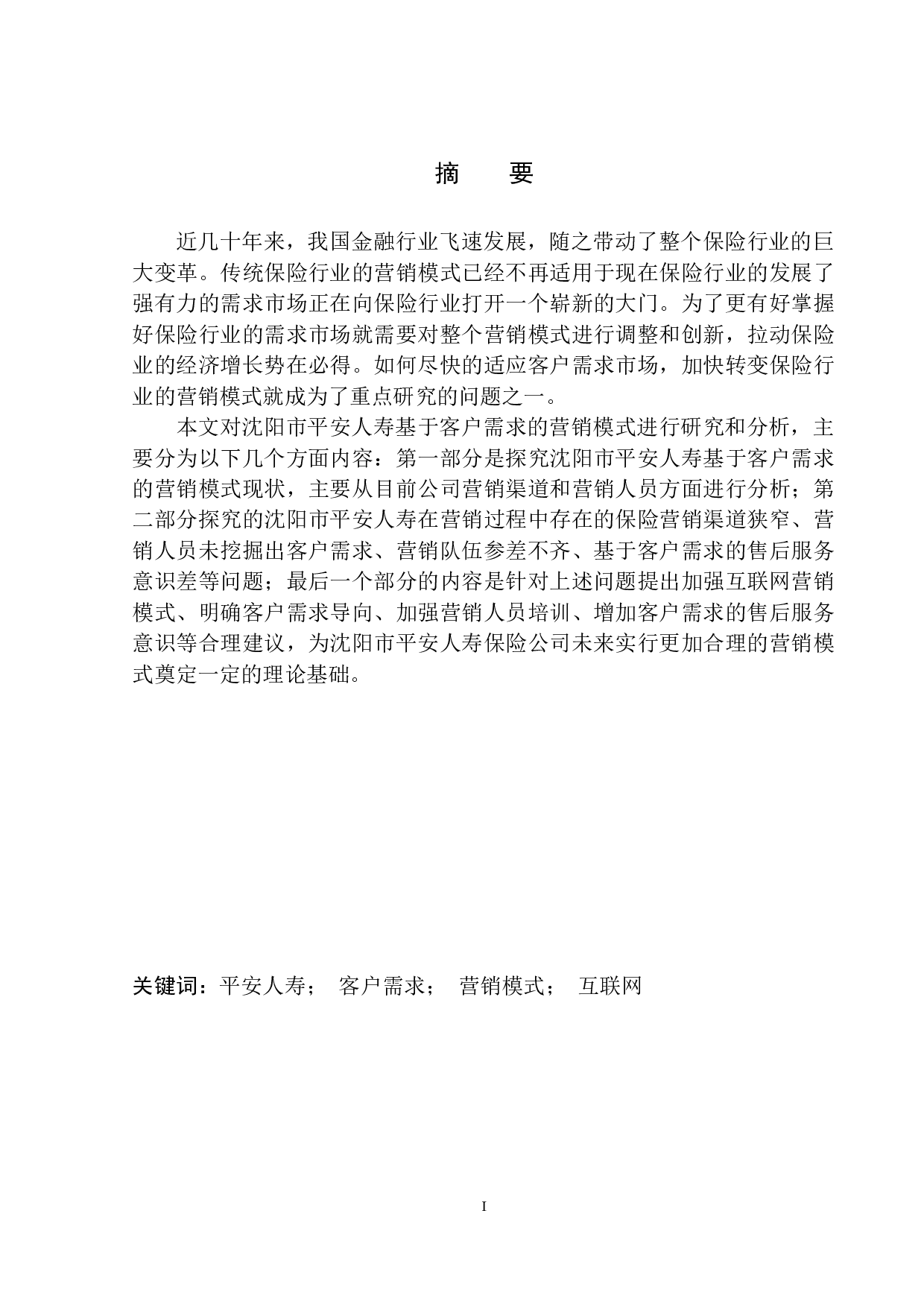 沈阳市平安人寿基于客户需求的营销模式研究-12582字.docx 第2页