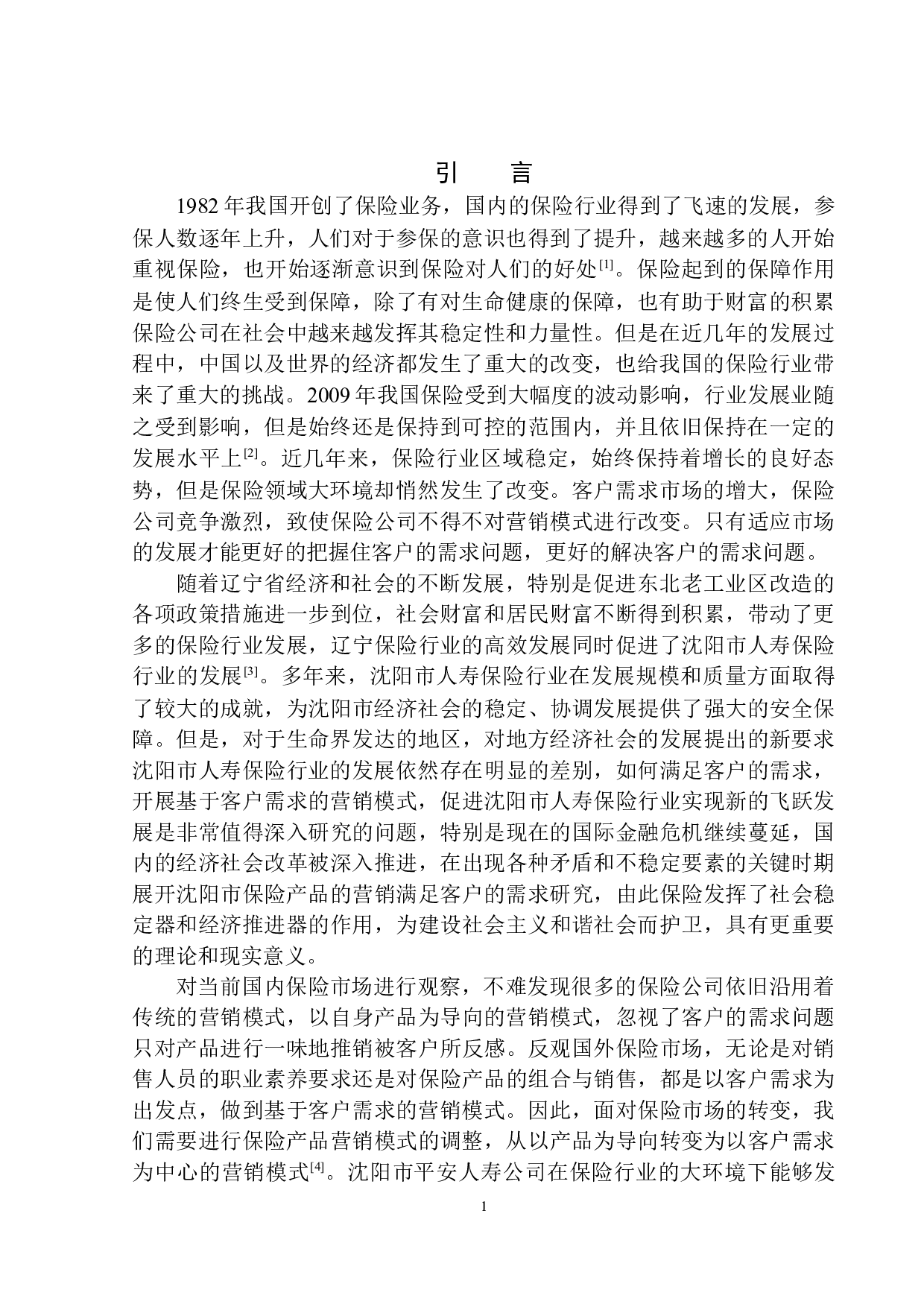 沈阳市平安人寿基于客户需求的营销模式研究-12582字.docx 第4页