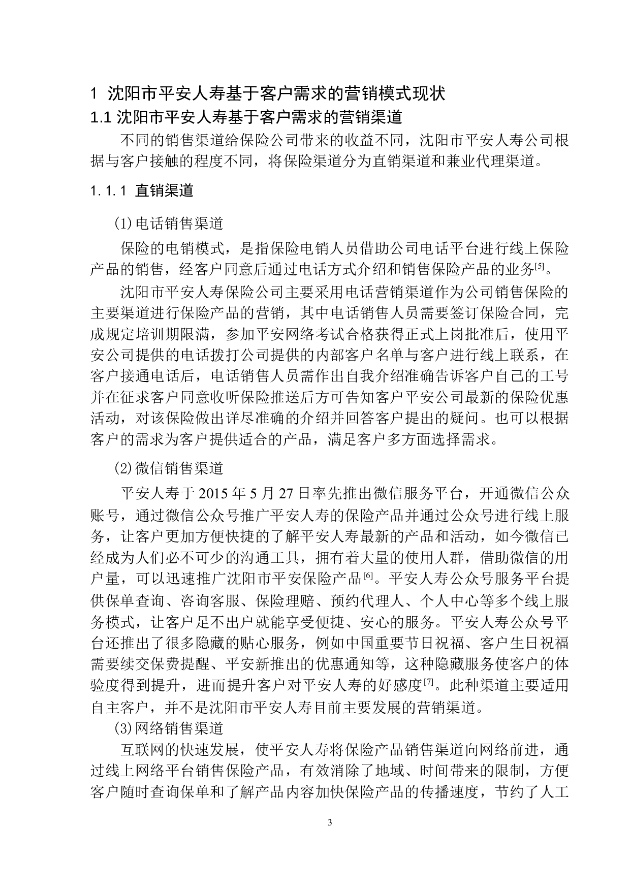 沈阳市平安人寿基于客户需求的营销模式研究-12582字.docx 第6页