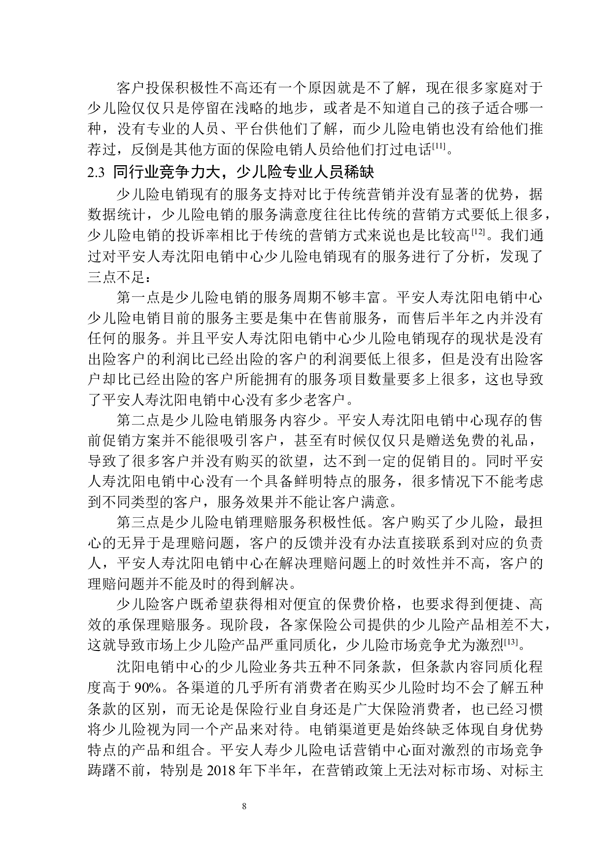 沈阳市平安人寿少儿险业务发展滞后问题研究-11022字.docx 第10页