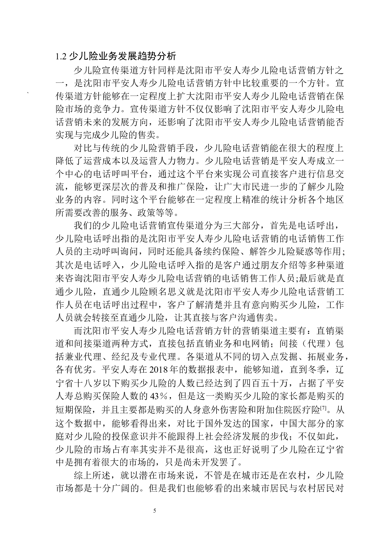 沈阳市平安人寿少儿险业务发展滞后问题研究-11022字.docx 第7页