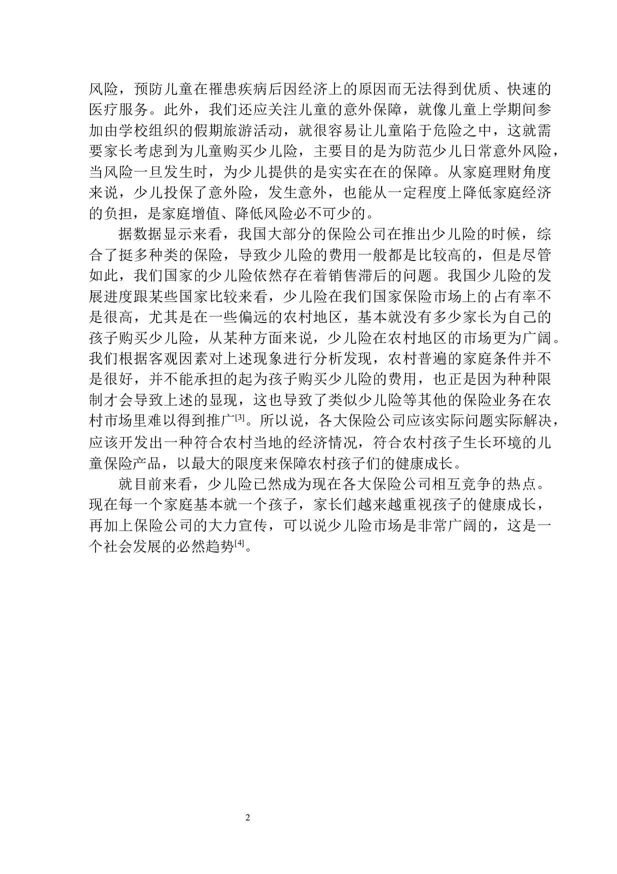 沈阳市平安人寿少儿险业务发展滞后问题研究-11022字.docx 第4页