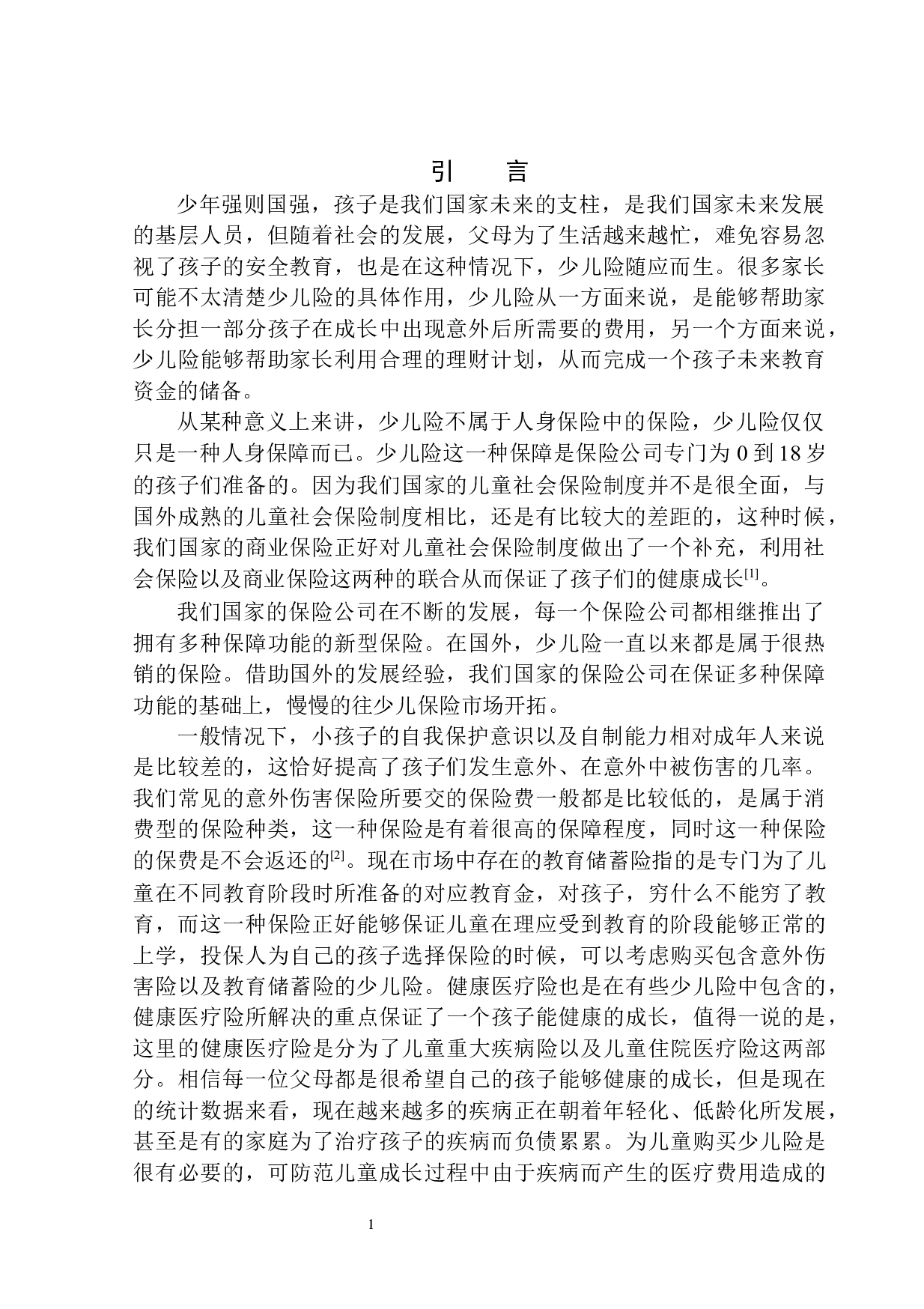 沈阳市平安人寿少儿险业务发展滞后问题研究-11022字.docx 第3页