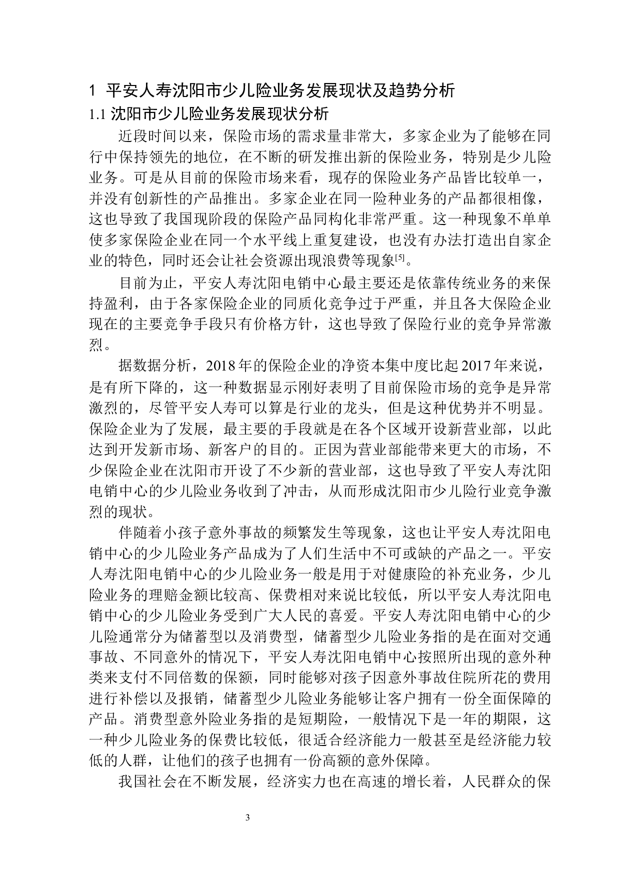沈阳市平安人寿少儿险业务发展滞后问题研究-11022字.docx 第5页