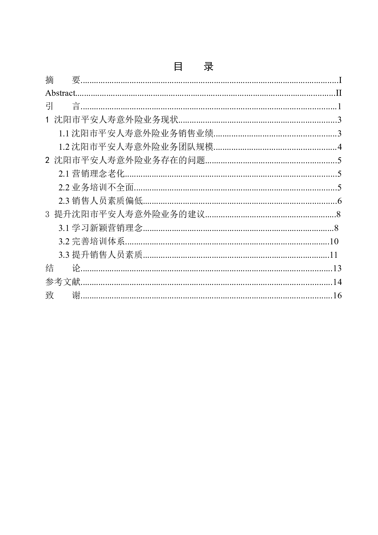 沈阳市平安人寿意外险业务问题研究-11867字.docx 第1页