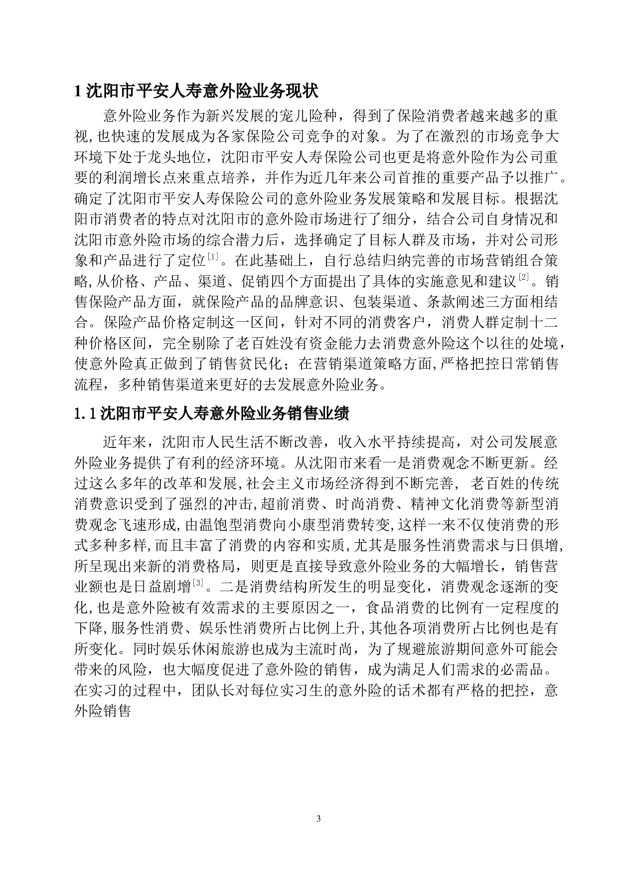 沈阳市平安人寿意外险业务问题研究-11867字.docx 第6页